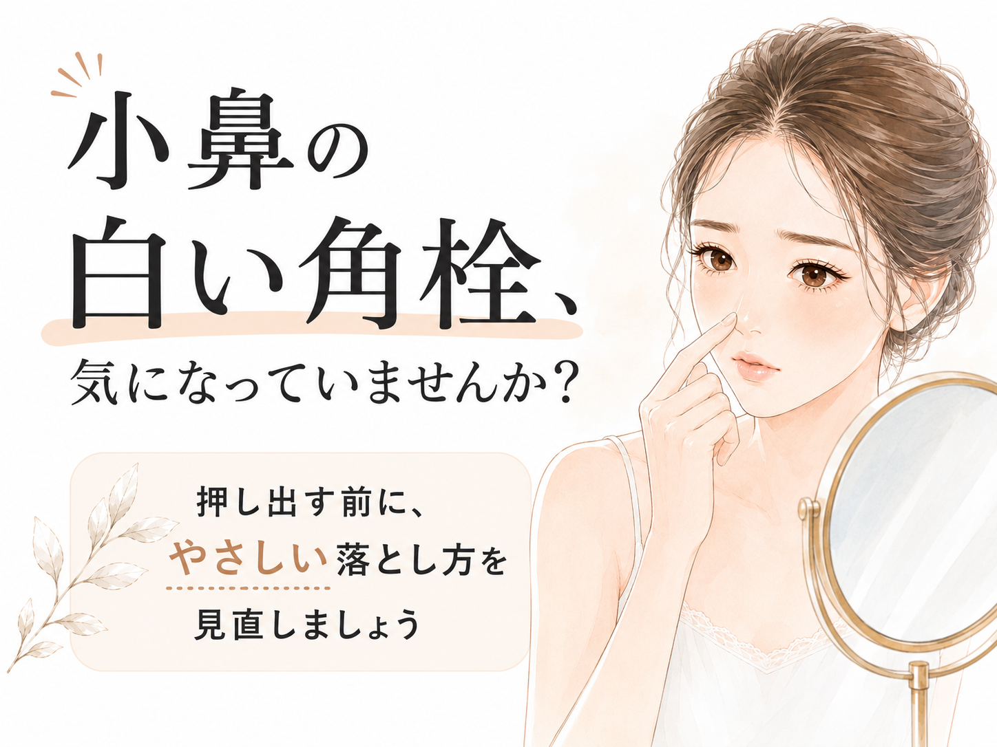 鼻のキワの白い塊と小鼻の角栓汚れケアを示すファーストビュー