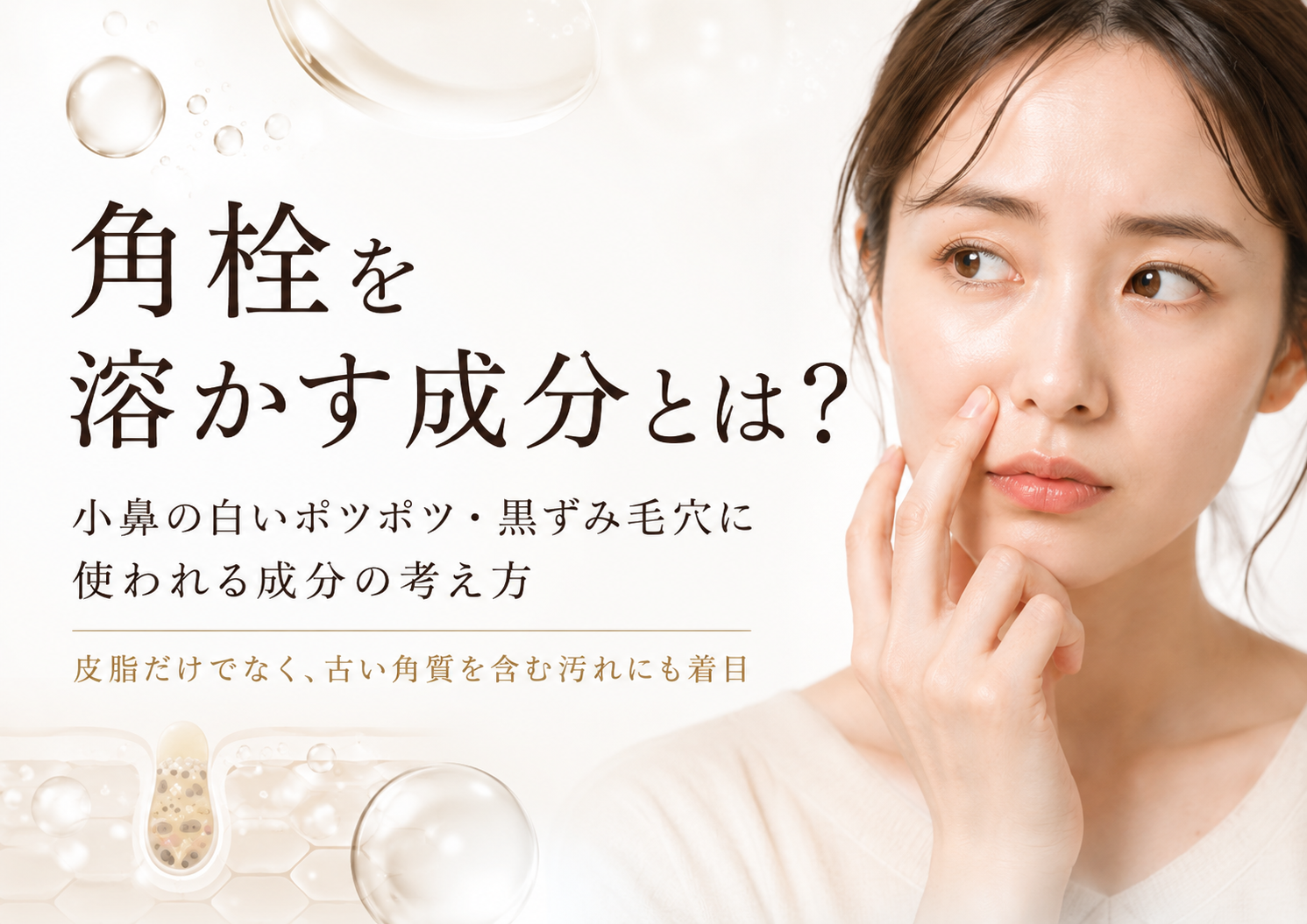角栓を溶かす成分とは何かを解説する美容SEO記事のファーストビュー