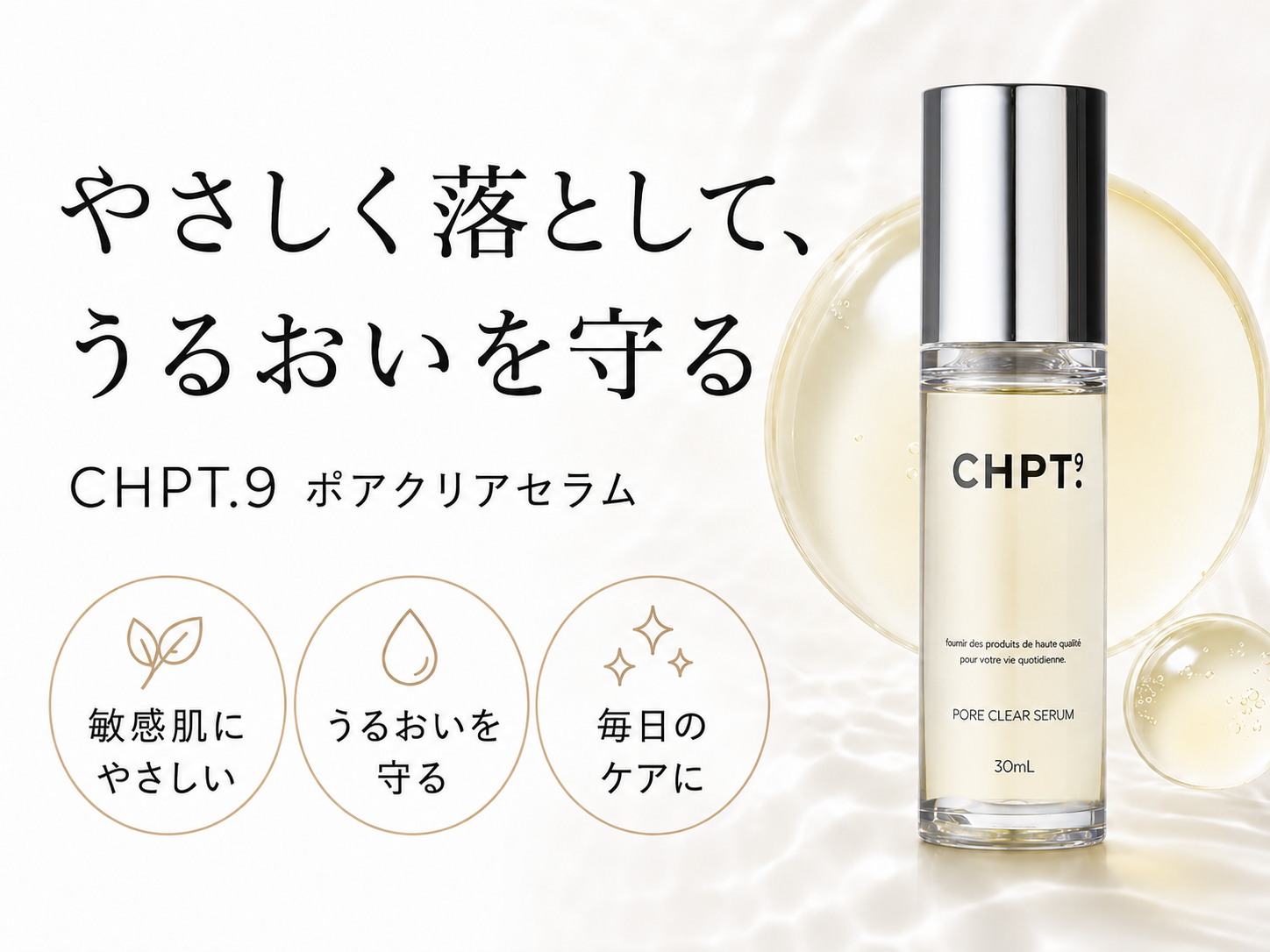 CHPT.9 ポアクリアセラムで考える摩擦を抑えた毛穴ケアの説明画像