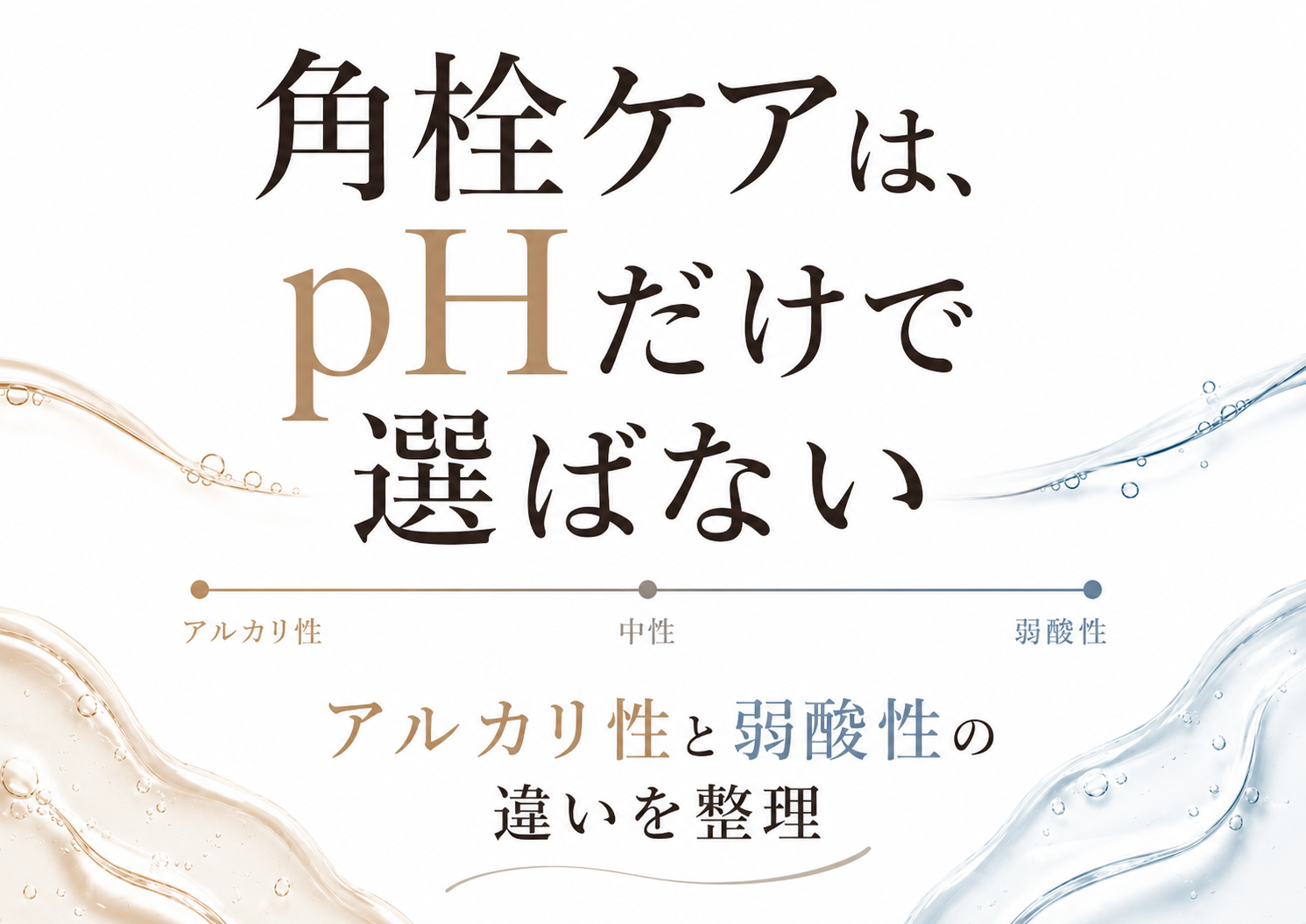 角栓ケアはpHだけで選ばないことを示すアルカリ性と弱酸性の比較ファーストビュー