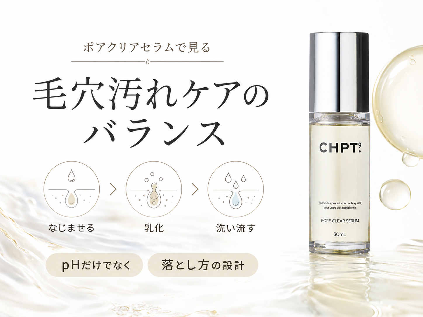 CHPT.9 ポアクリアセラムの毛穴汚れケアのバランス設計を示す画像