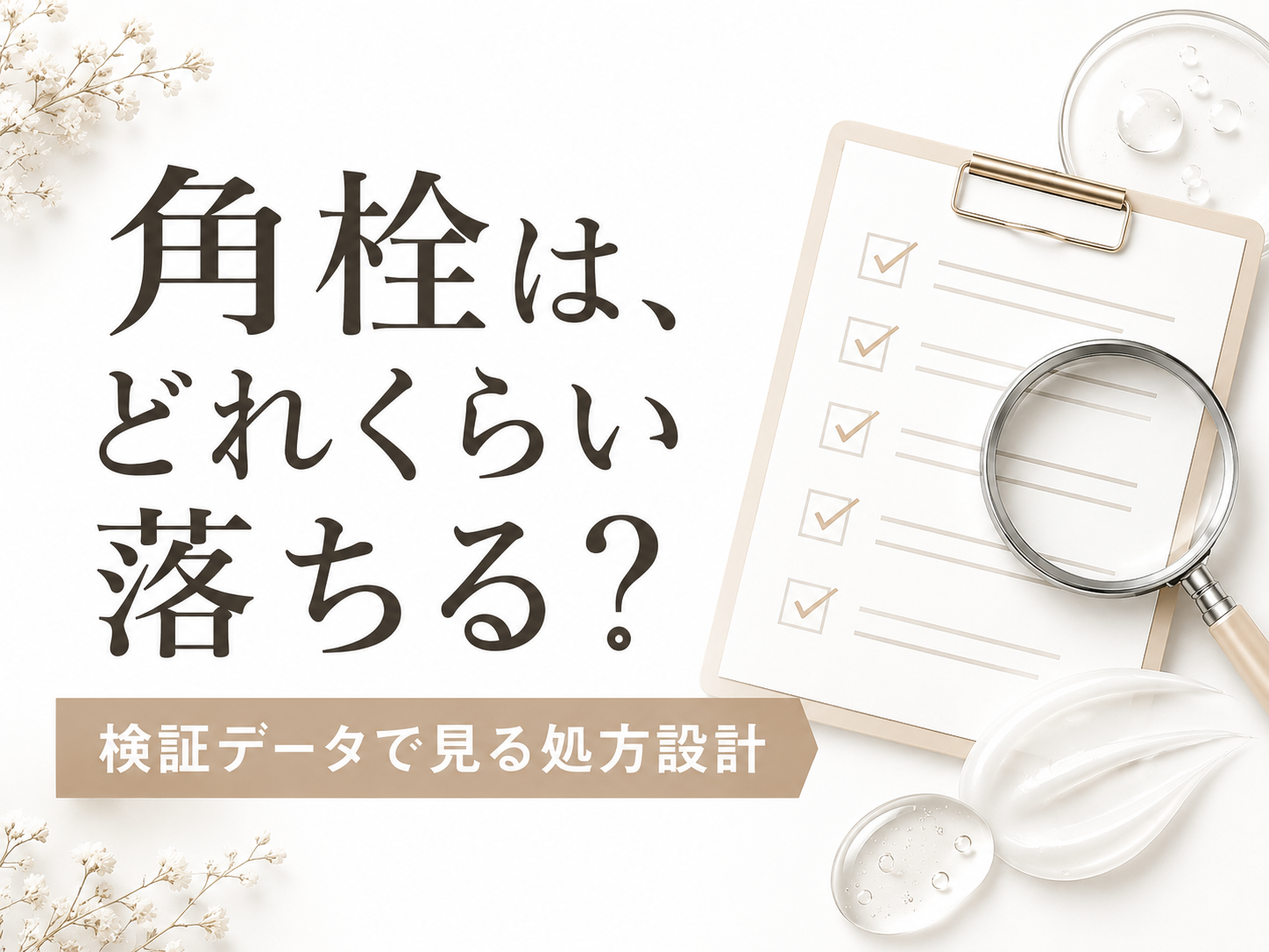 角栓がどれくらい落ちるのか検証データと処方設計で確認するファーストビュー