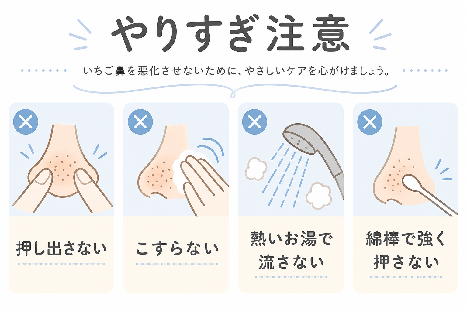 いちご鼻ケアで避けたい押し出しこすりすぎ熱いお湯の注意図