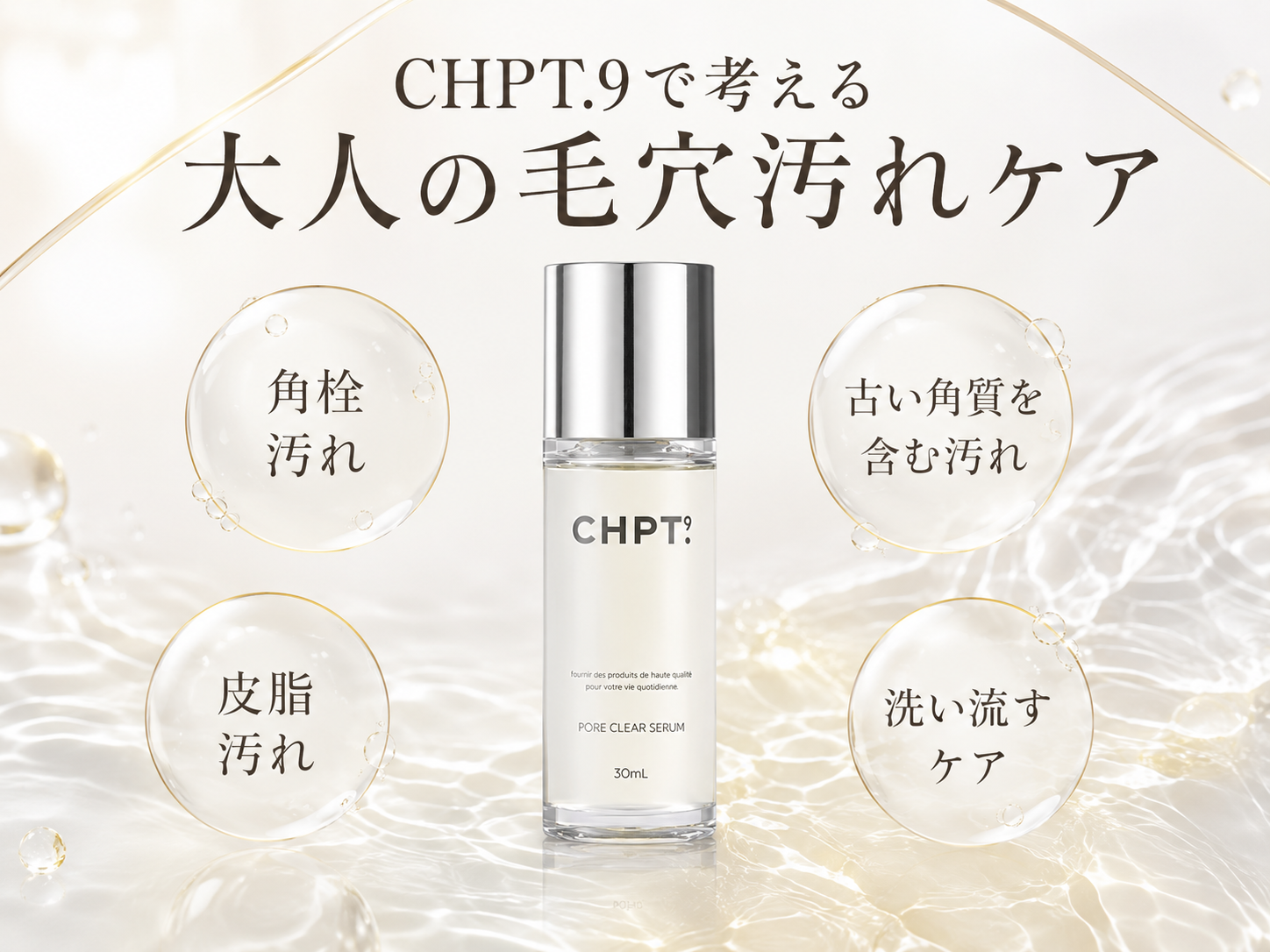 CHPT.9 ポアクリアセラムの40代向け毛穴汚れケア設計を説明する画像
