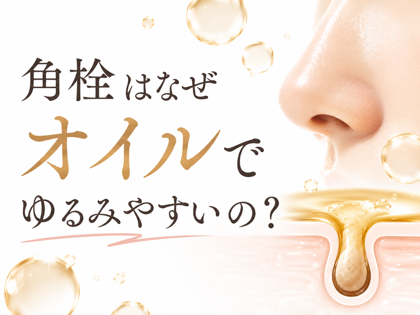 角栓とオイルの関係をやさしく説明するファーストビュー
