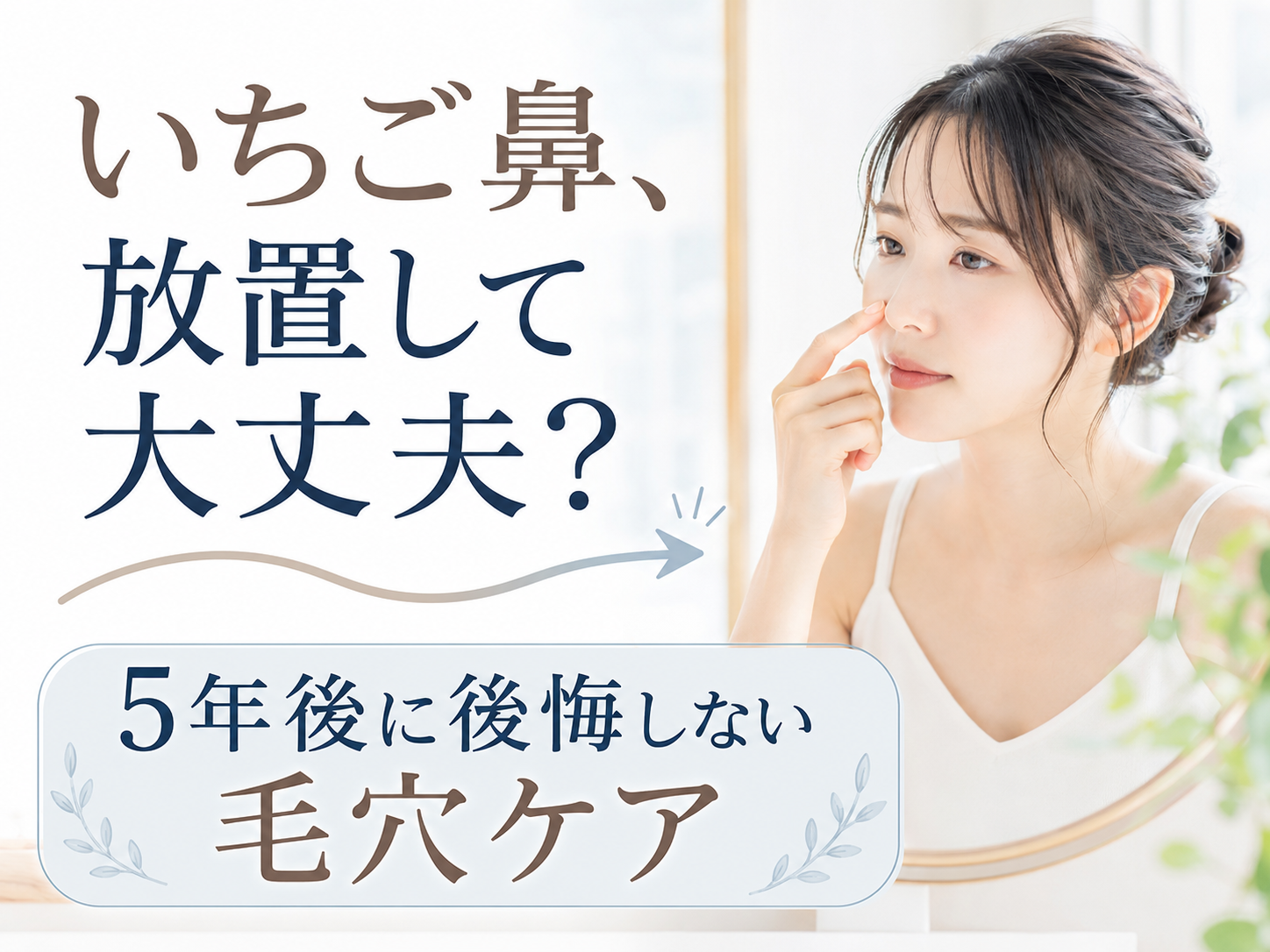いちご鼻を放置した5年後の毛穴ケアを考えるファーストビュー