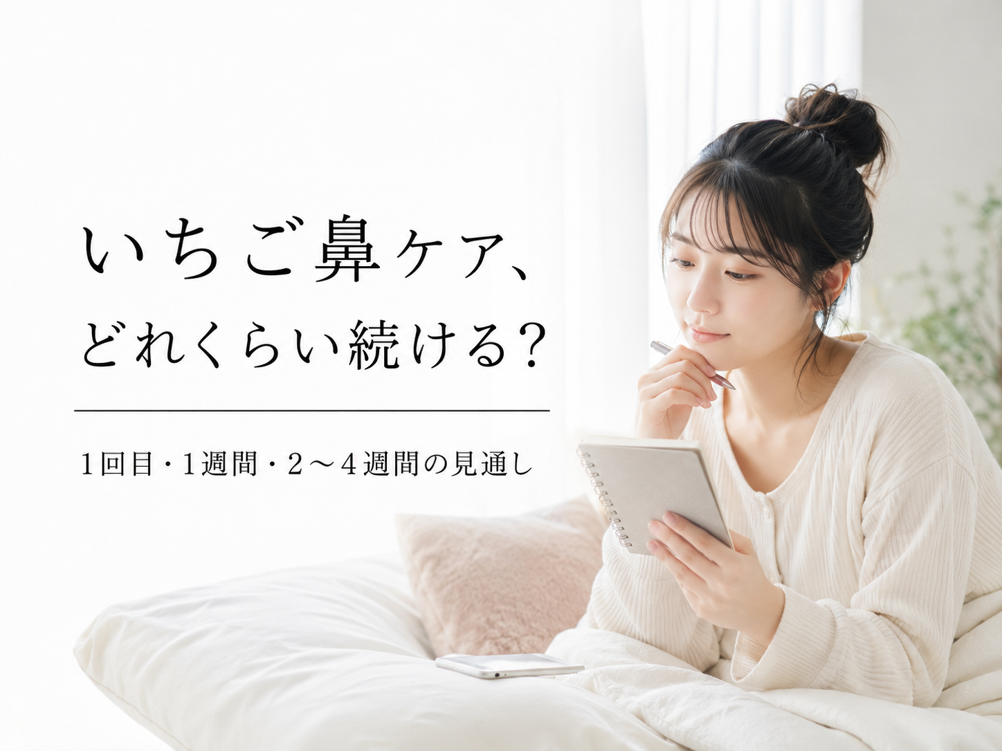 いちご鼻ケアの期間と期待値を説明するファーストビュー