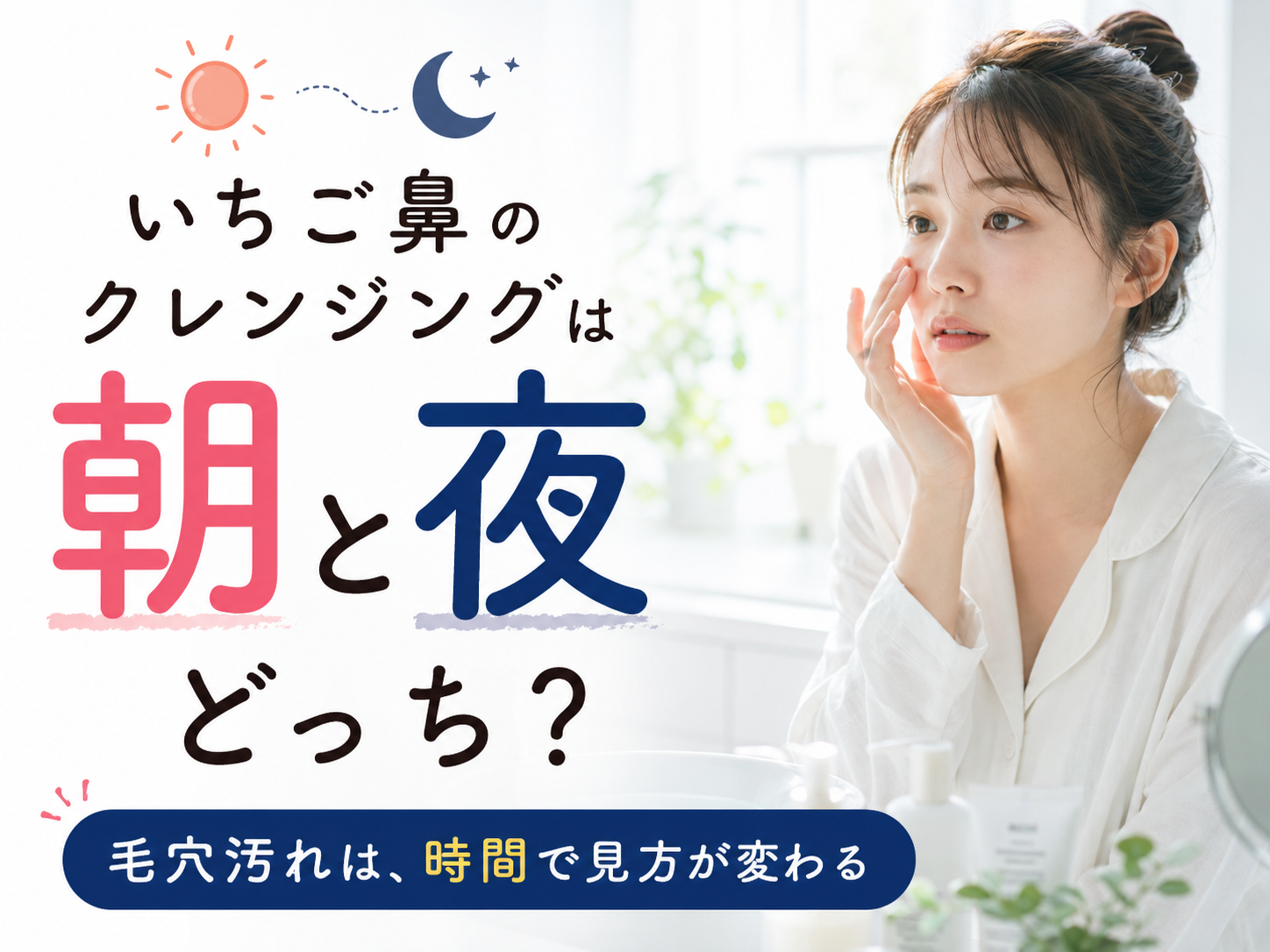 いちご鼻のクレンジングは朝と夜どちらが大切かを示すファーストビュー
