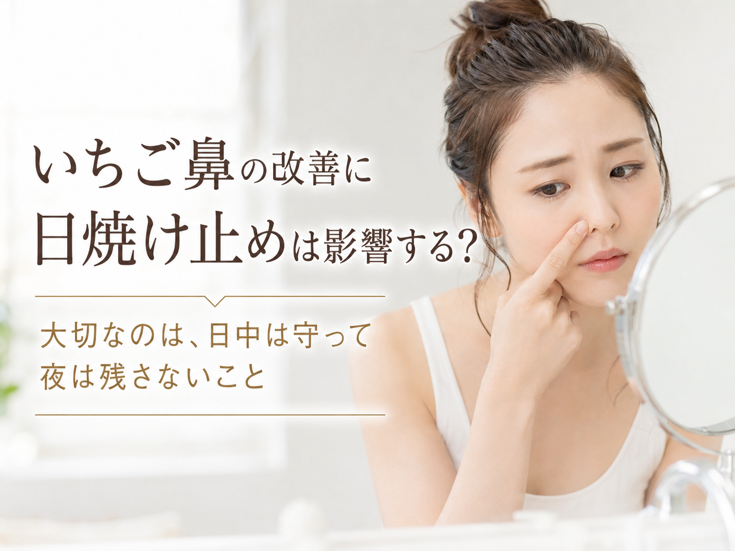いちご鼻と日焼け止め汚れの関係を説明するスキンケアビジュアル