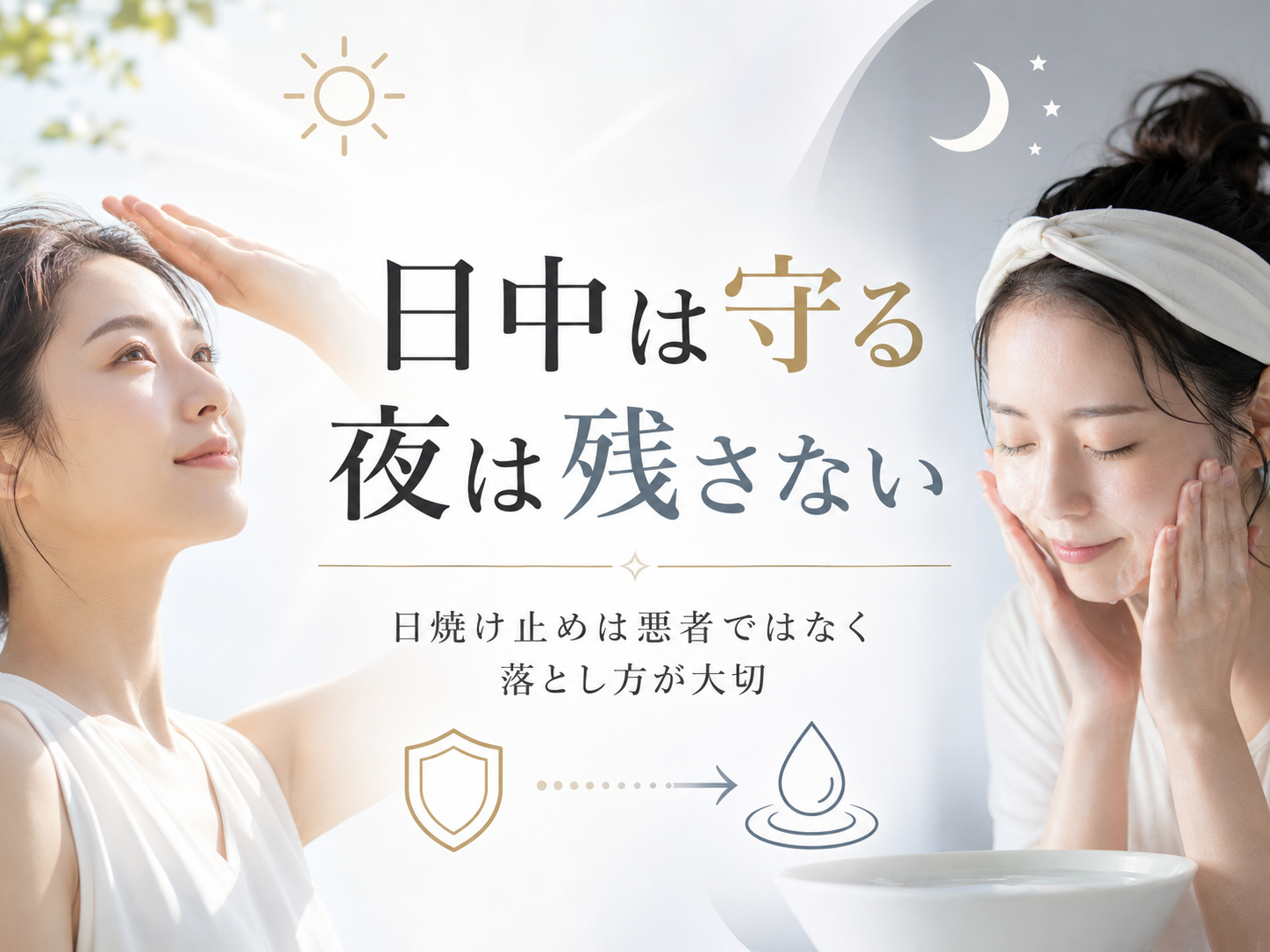 朝は紫外線から守り夜はクレンジングで落とす流れ
