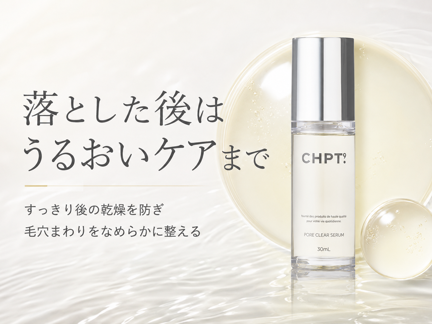 CHPT.9 ポアクリアセラムで夜の毛穴汚れを洗い流すケア