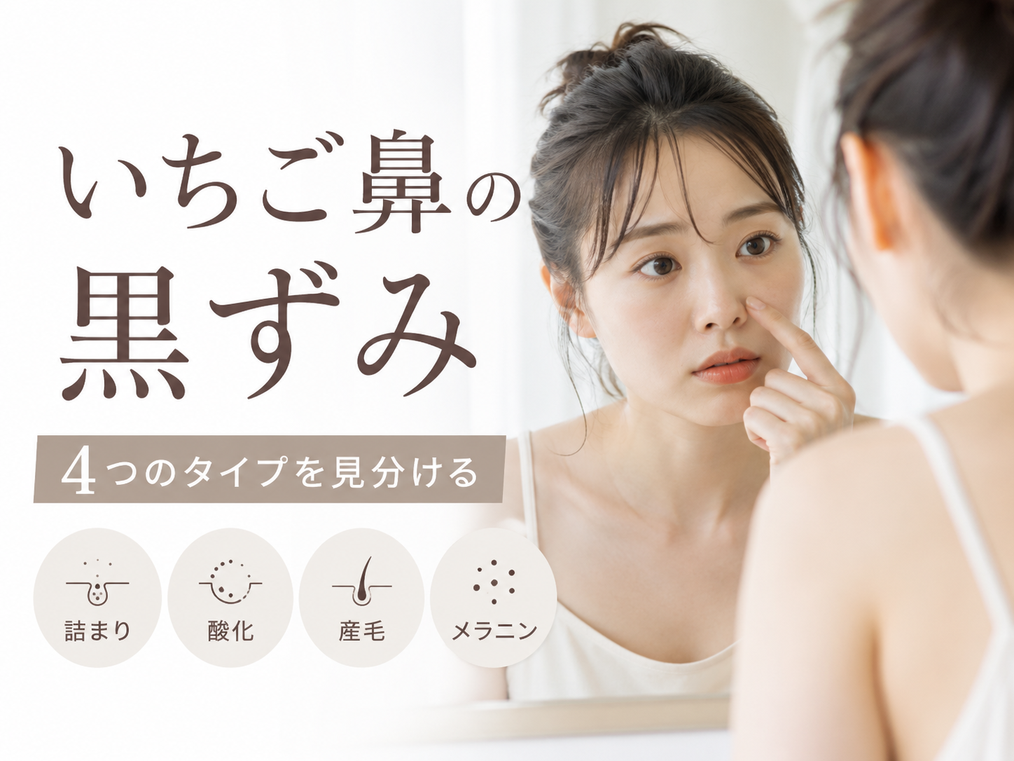 いちご鼻の黒ずみタイプを詰まり・酸化・産毛・メラニンで見分けるファーストビュー