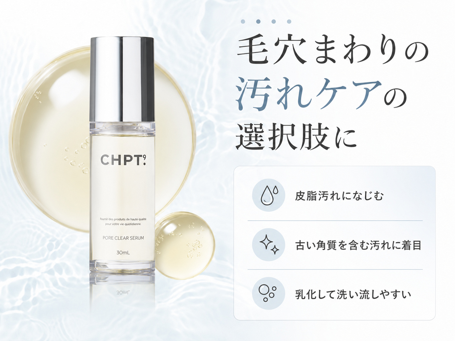 CHPT.9 ポアクリアセラムを毛穴まわりの汚れケアの選択肢として紹介する商品画像