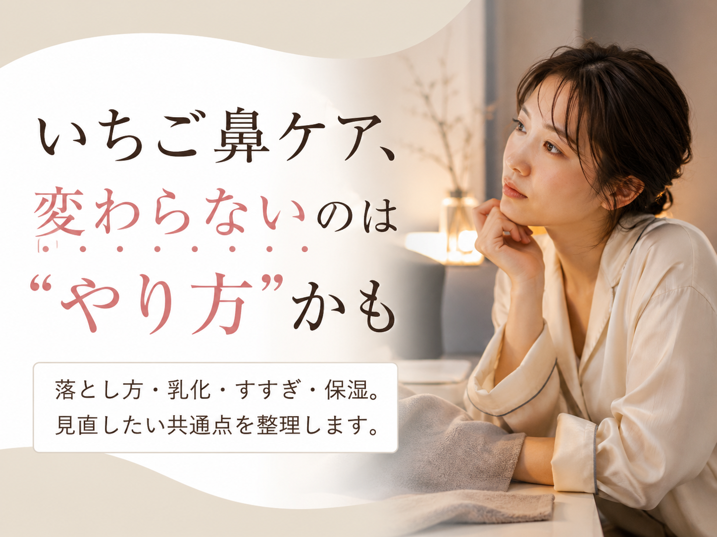 いちご鼻ケアで失敗しやすい共通点を見直すファーストビュー