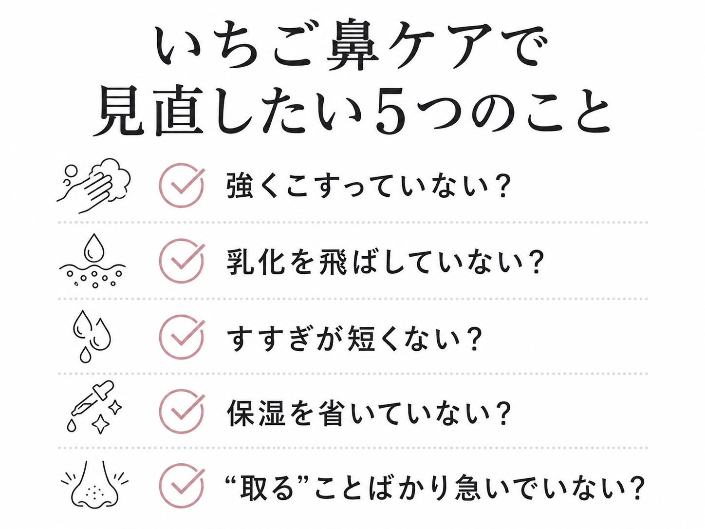 いちご鼻ケアで失敗しやすい共通点のチェック図