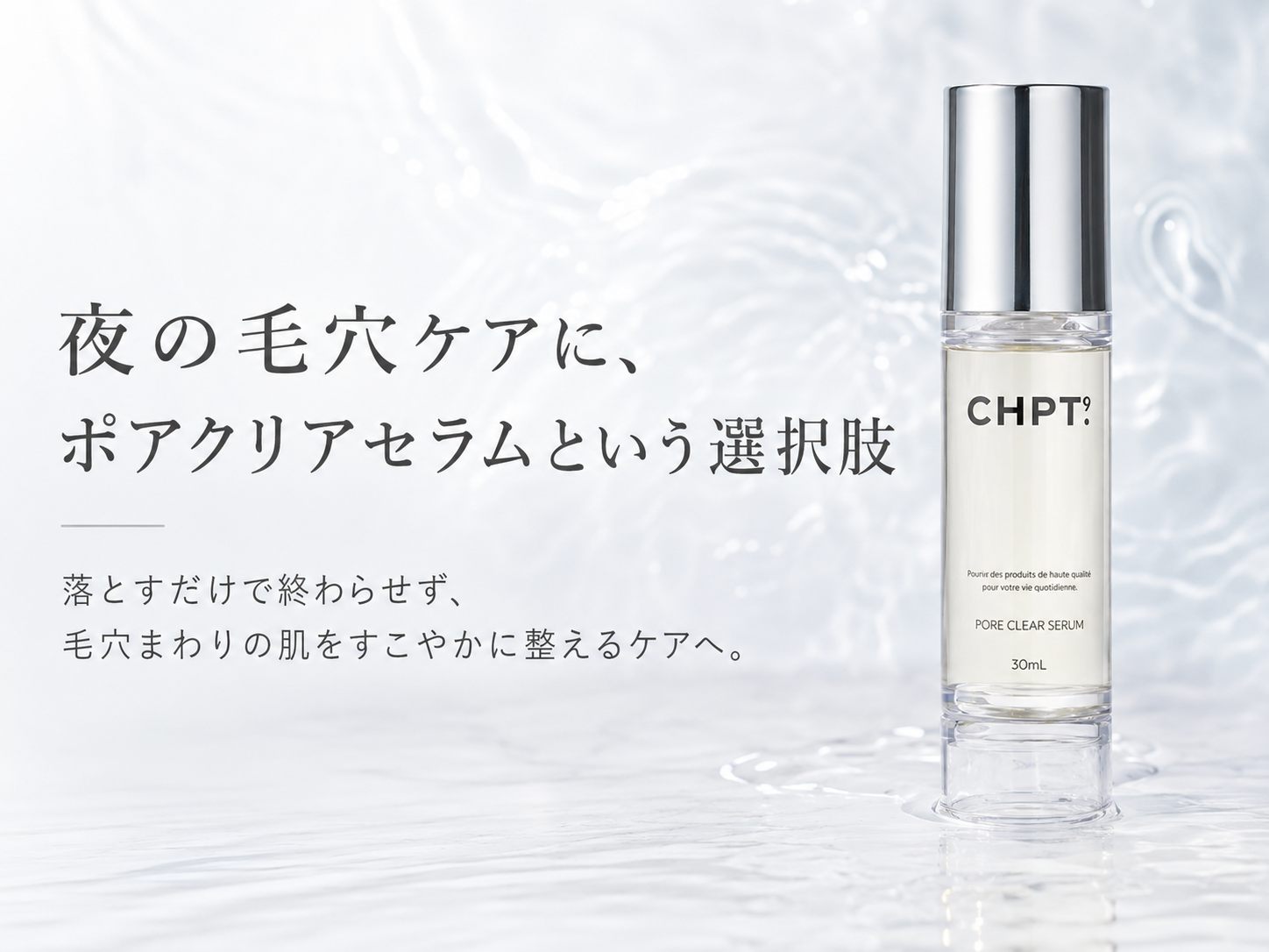 CHPT.9 ポアクリアセラムを夜の毛穴ケアに取り入れるイメージ
