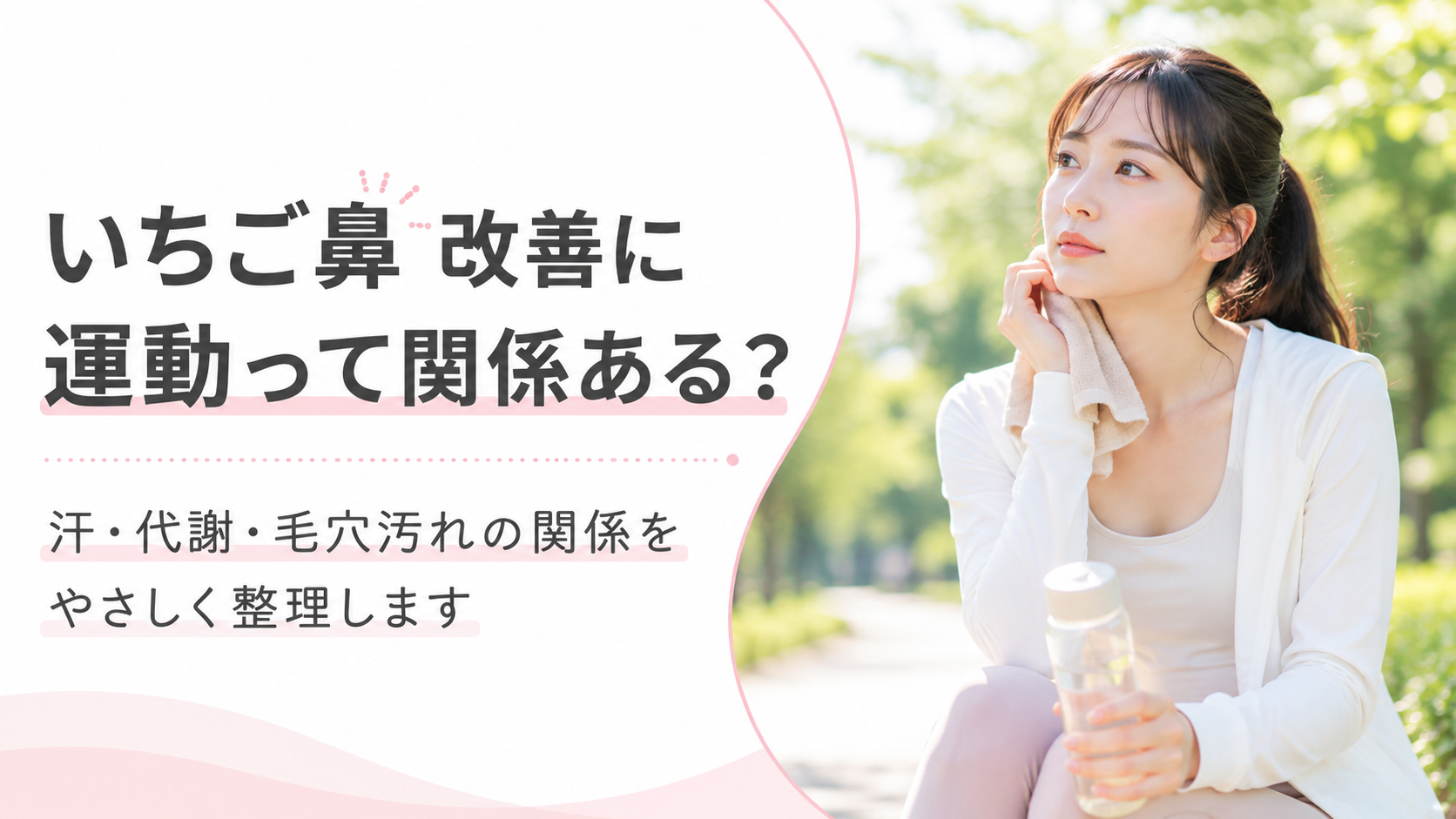 いちご鼻の改善と運動の関係をやさしく説明する生活習慣ビジュアル