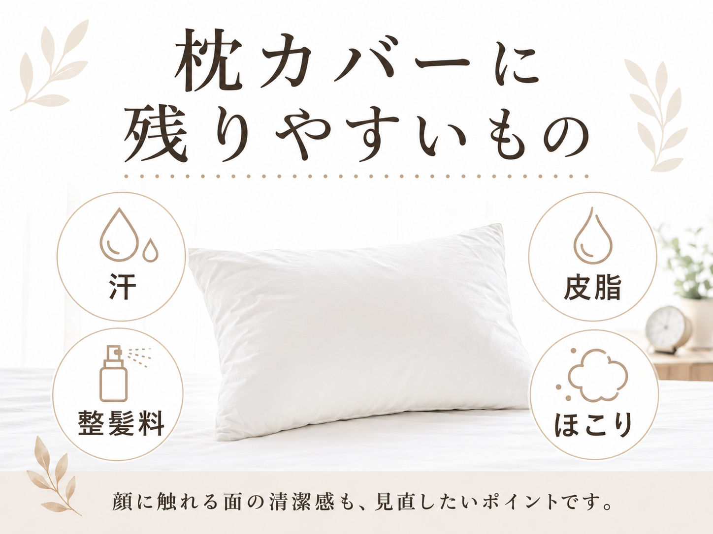 枕カバーに残りやすい汗や皮脂や整髪料を整理した図解