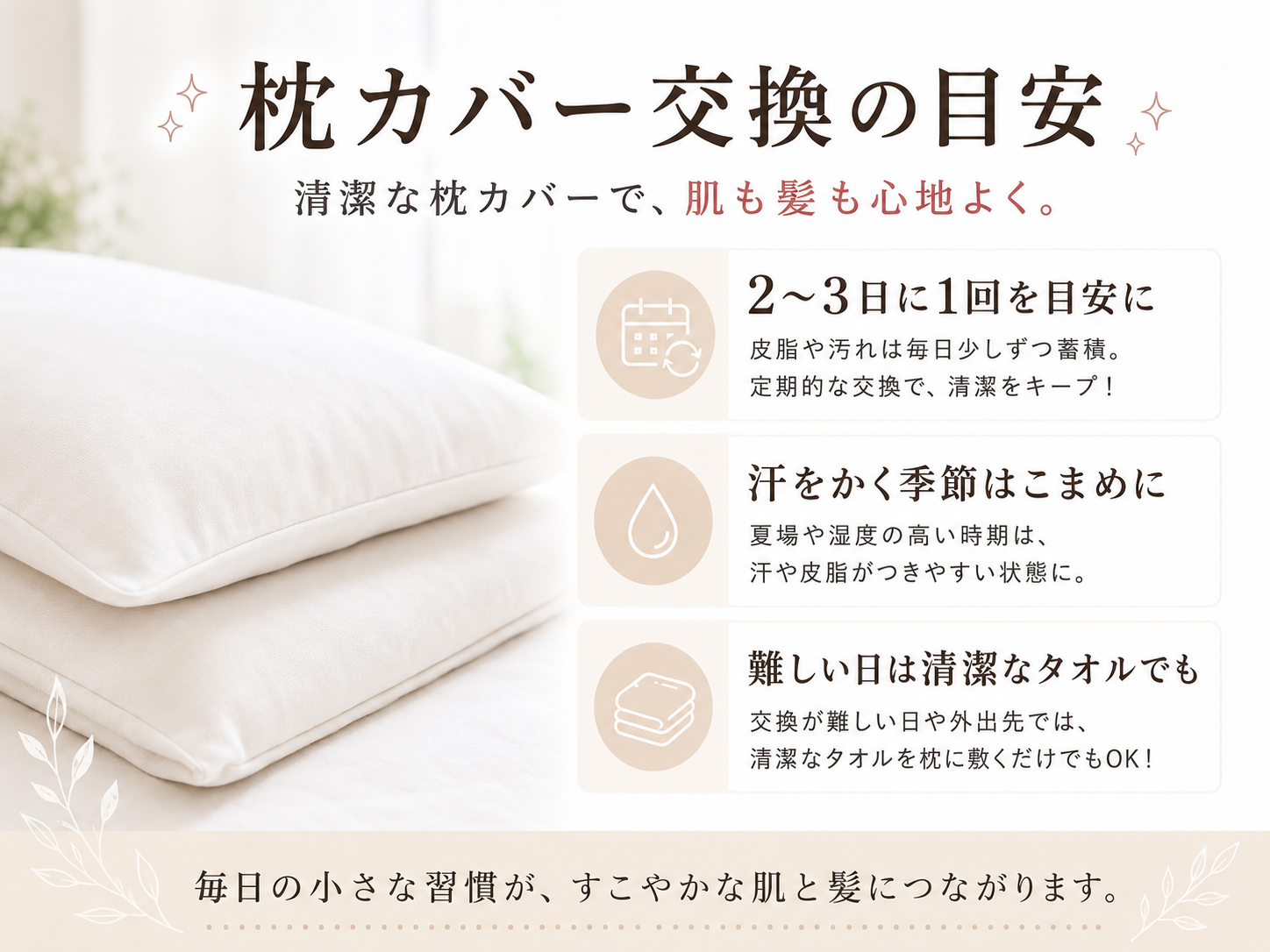 枕カバー交換頻度の目安を示す生活習慣画像
