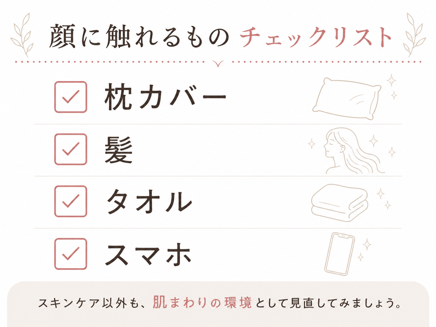 枕カバーやタオルや前髪やスマホなど顔に触れるもののチェックリスト