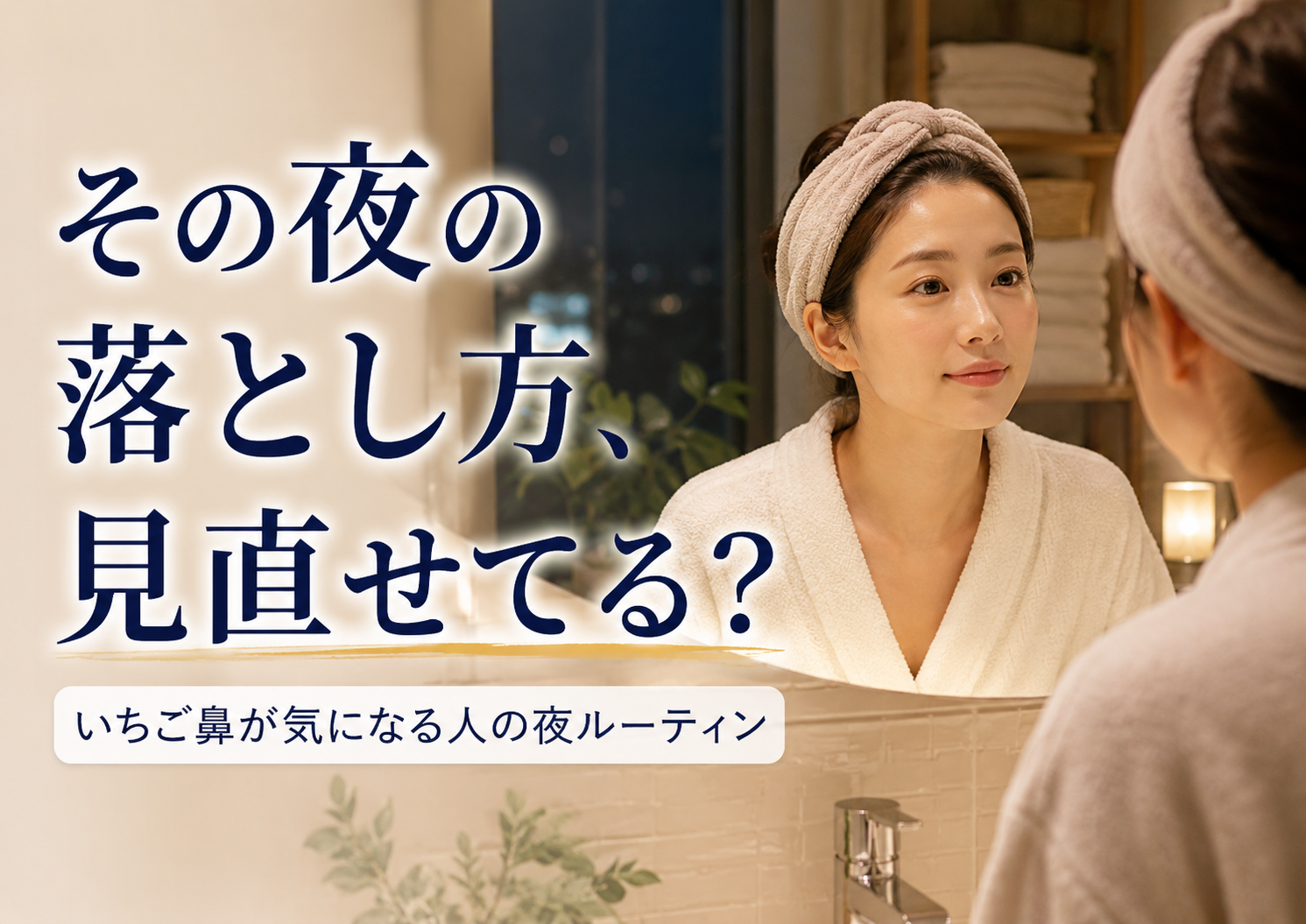 いちご鼻ケアと夜の毛穴ケアルーティンをイメージした洗面台のビジュアル