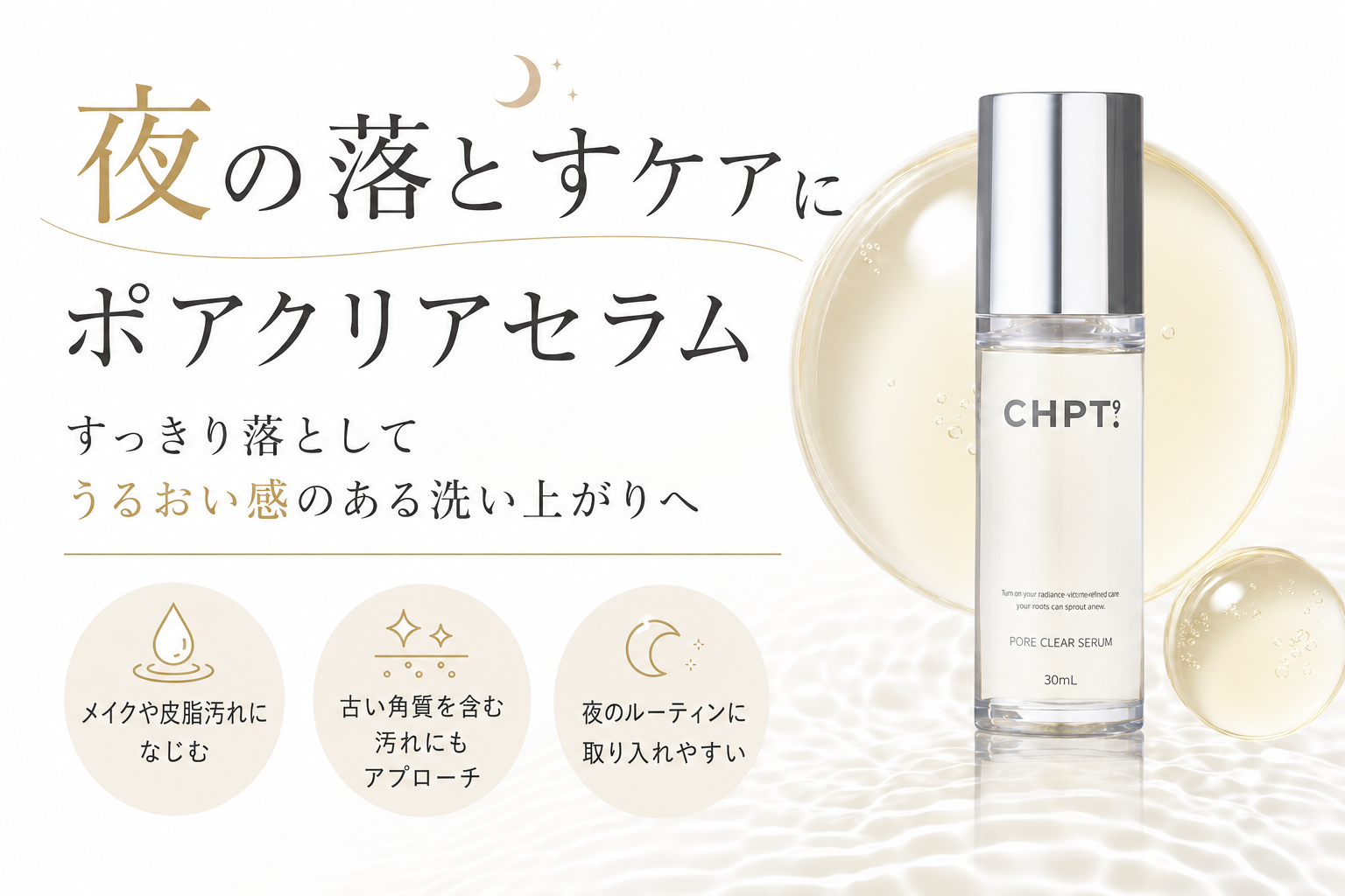 CHPT.9 ポアクリアセラムを夜の落とすケアに取り入れるイメージ
