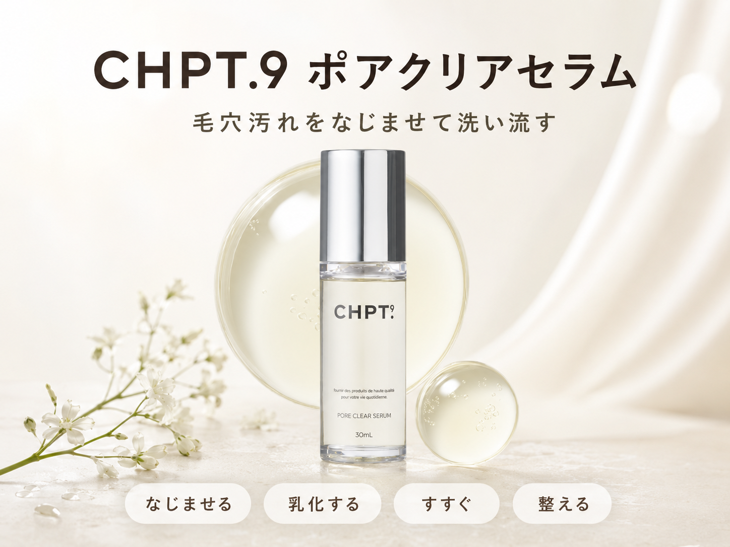 CHPT.9 ポアクリアセラムを毛穴クレンジングの比較候補として紹介する画像