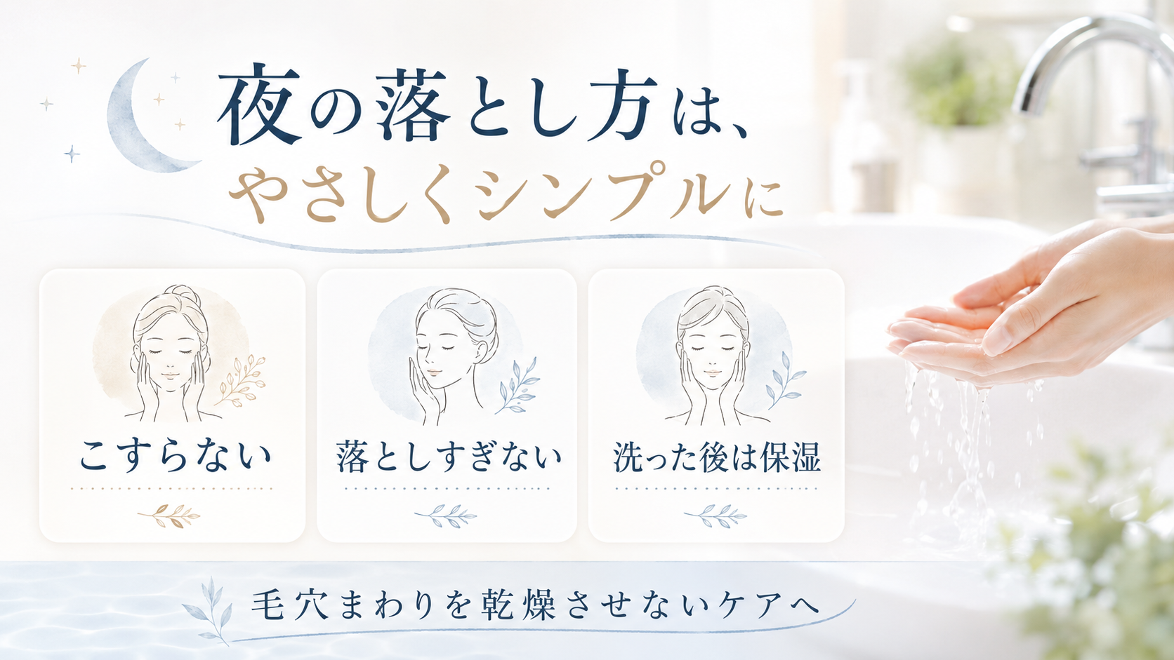 クレンジングから保湿まで毎日の落とす流れを示す図解