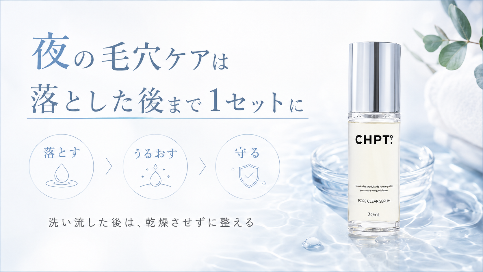 CHPT.9 ポアクリアセラムを毎日の落とすケアとして紹介する商品画像