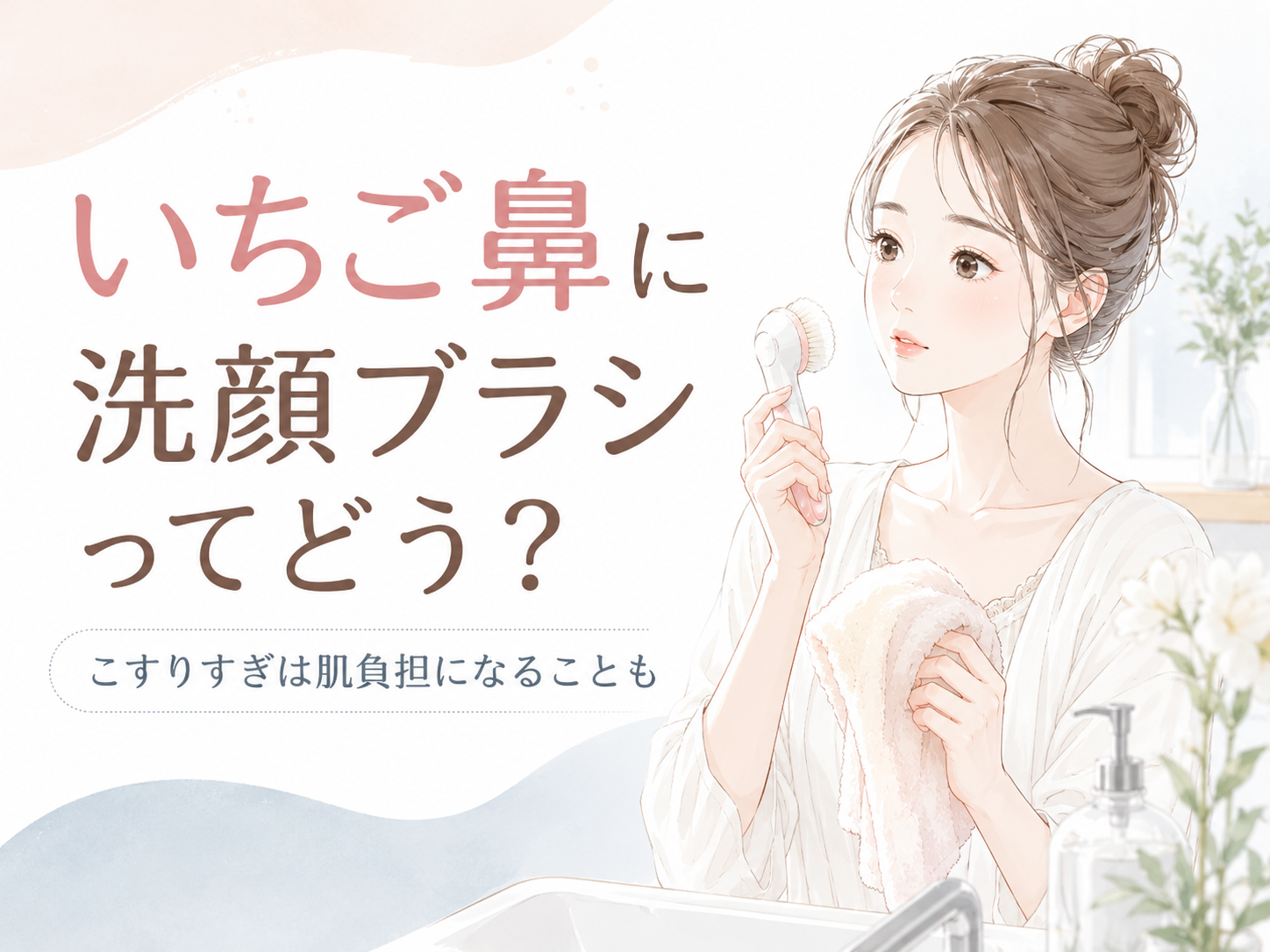 いちご鼻に洗顔ブラシを使う前に摩擦リスクを確認するビジュアル