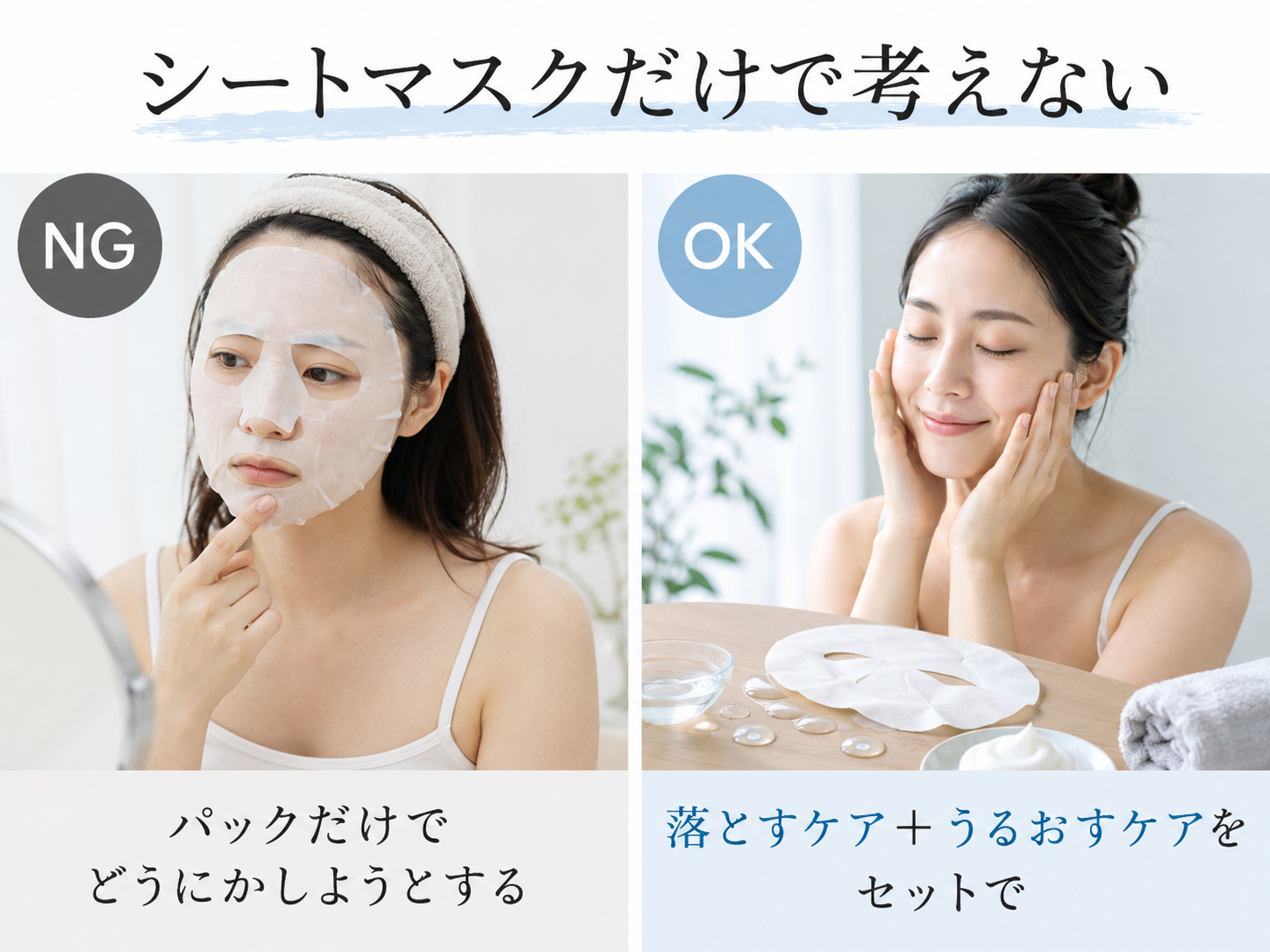シートマスクに期待しすぎないためのNGとOKを整理する注意図
