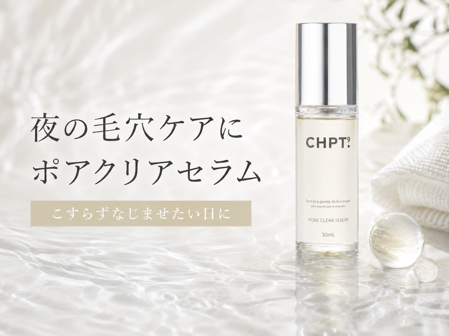 CHPT.9 ポアクリアセラムを蒸しタオル後の夜クレンジングに取り入れるイメージ