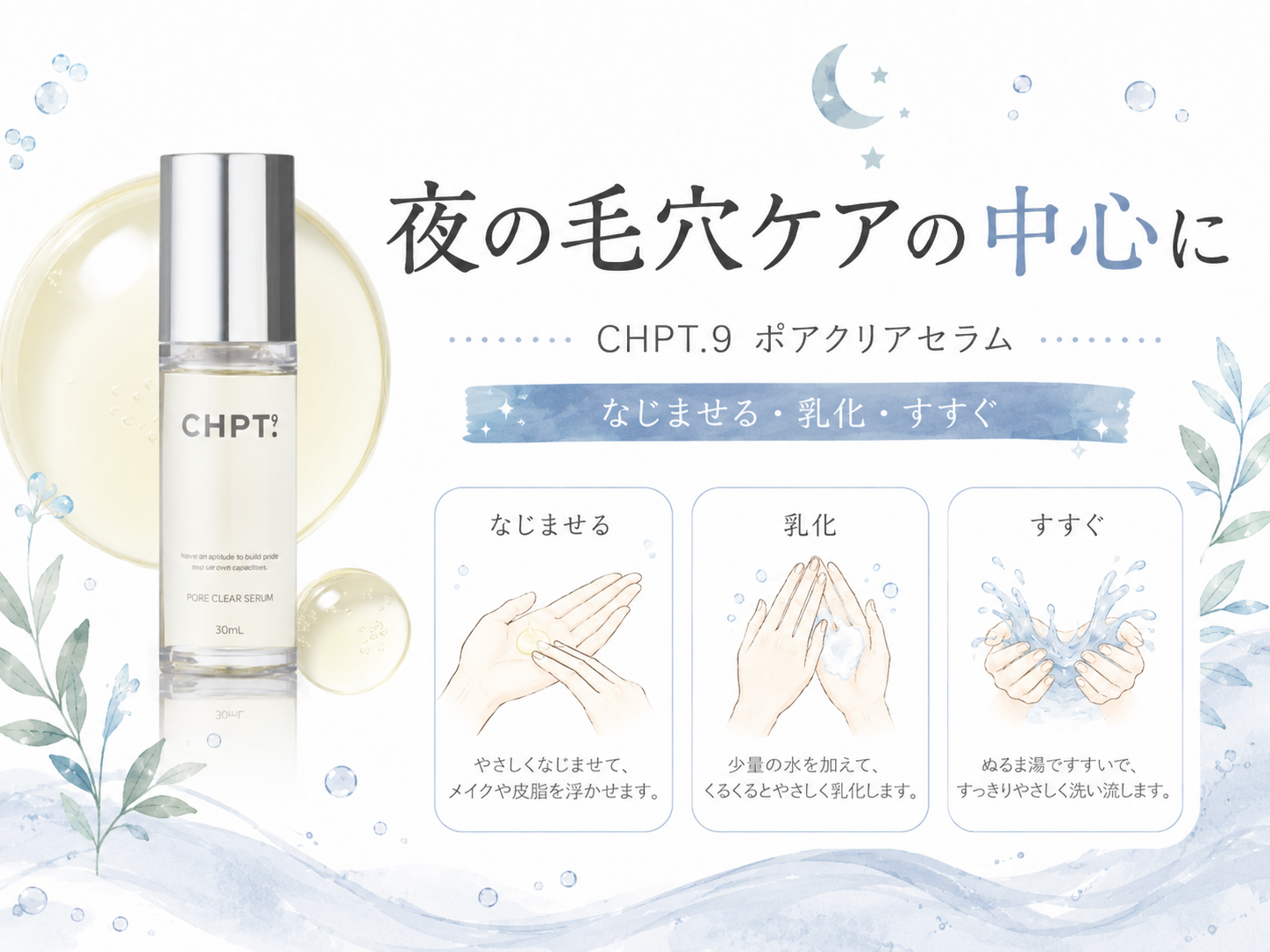 CHPT.9 ポアクリアセラムを夜の毛穴ケアに取り入れるイメージ