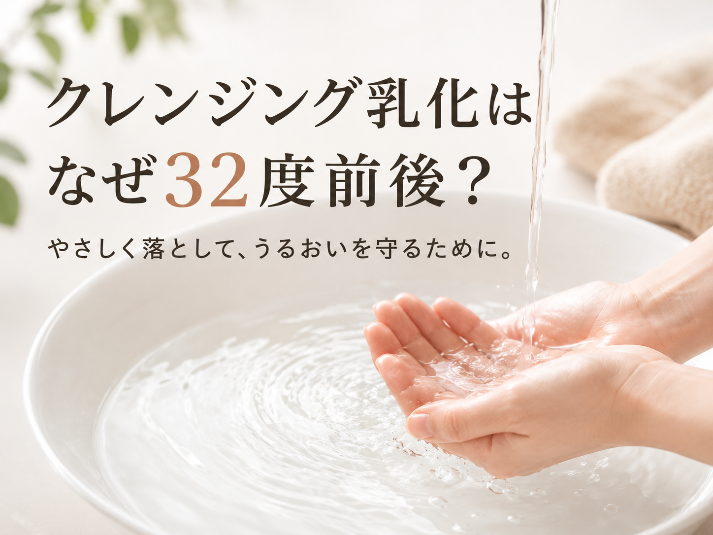 クレンジング乳化と32度前後のぬるま湯を説明するファーストビュー