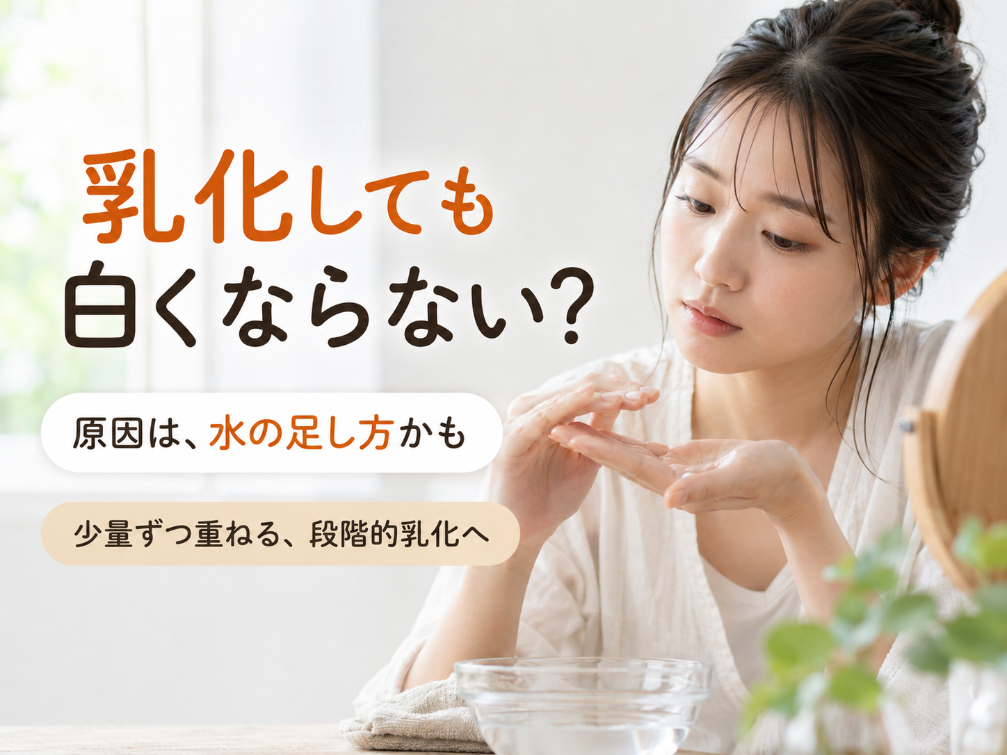 乳化しても白くならない悩みと段階的乳化を説明するファーストビュー