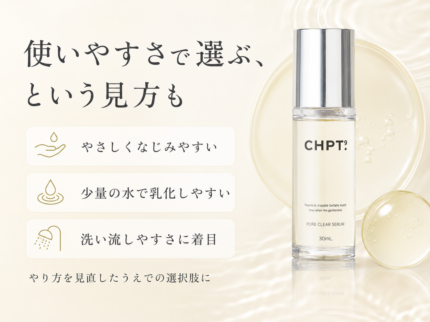CHPT.9 ポアクリアセラムの乳化しやすさを紹介する商品接続画像