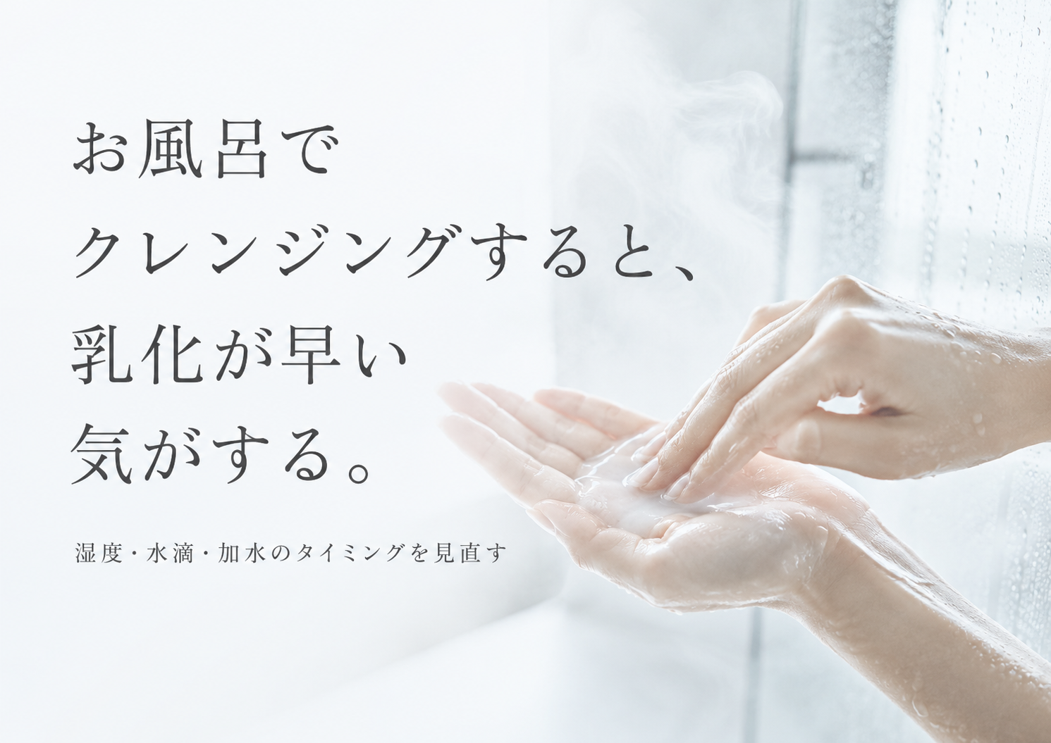 お風呂でクレンジングすると乳化が早く感じる理由を示す浴室イメージ