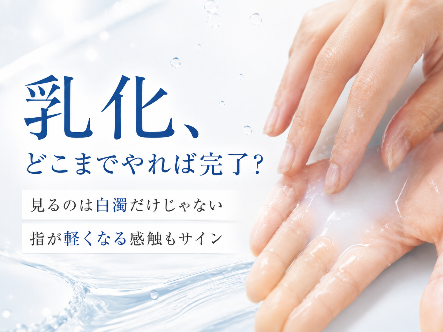 クレンジング乳化の完了サインを説明する関連記事イメージ