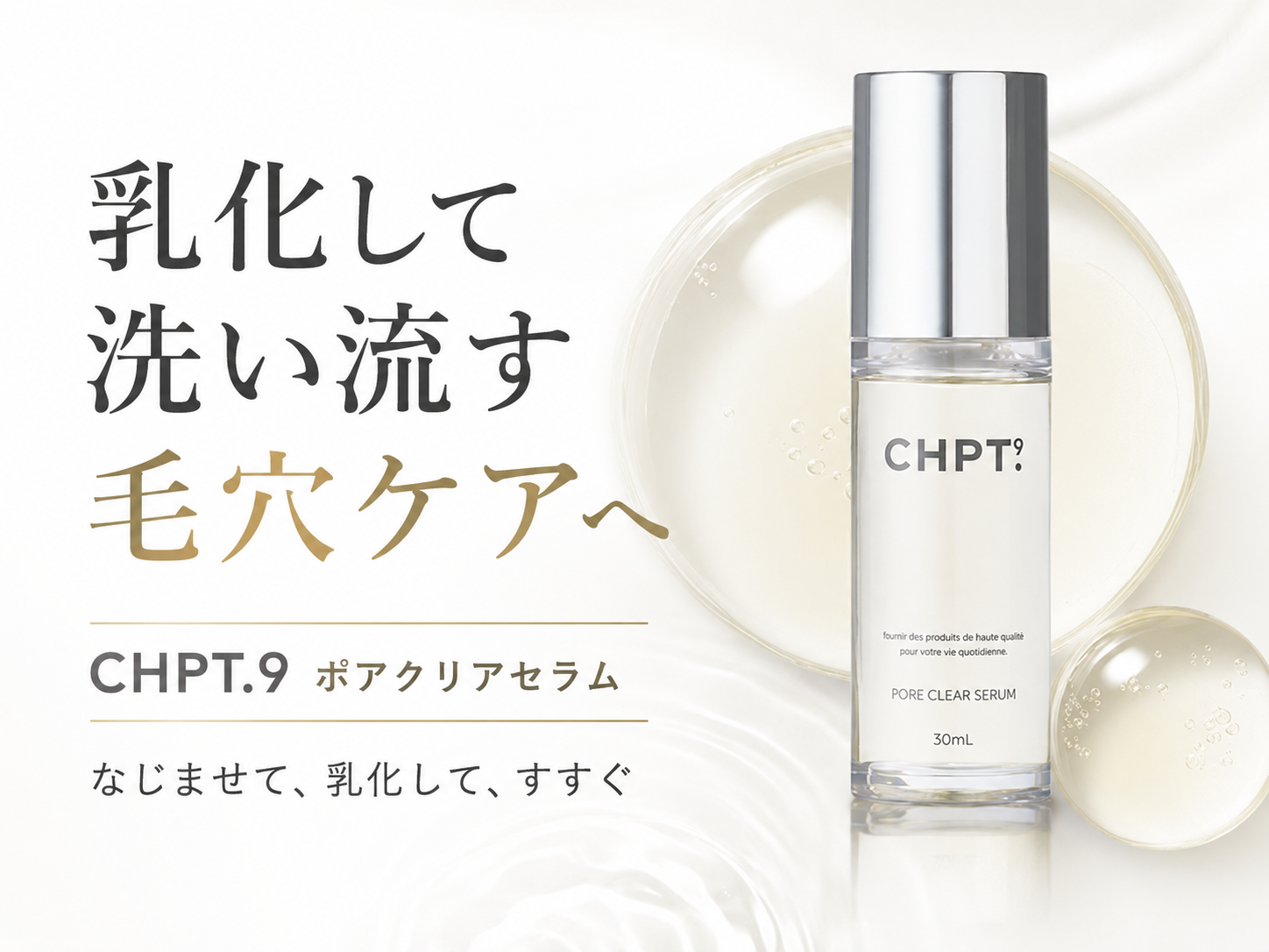 乳化して洗い流すケア設計を紹介するCHPT.9 ポアクリアセラムの画像