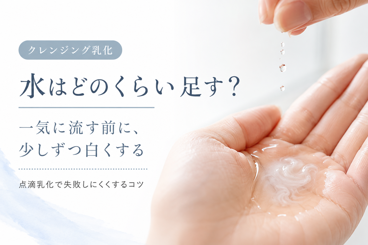 クレンジング乳化の水の量を解説する関連記事イメージ