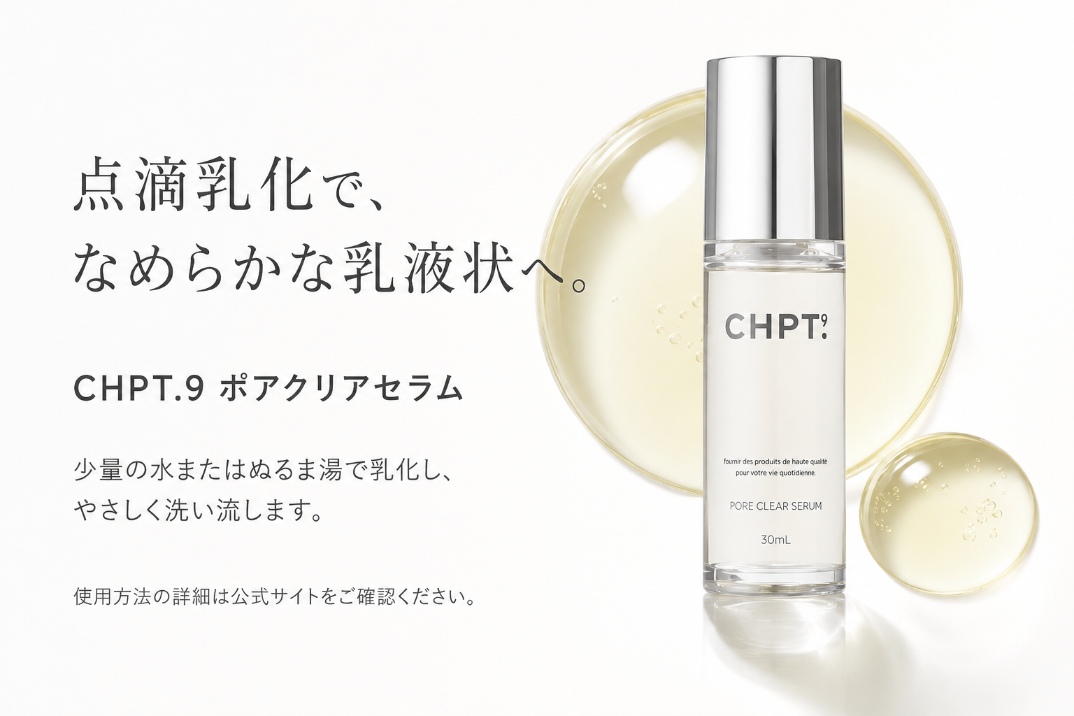 CHPT.9 ポアクリアセラムと点滴乳化の使い方を説明する図