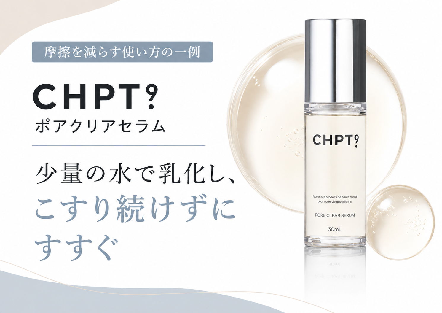 CHPT.9 ポアクリアセラムで摩擦を減らす乳化手順を説明する図