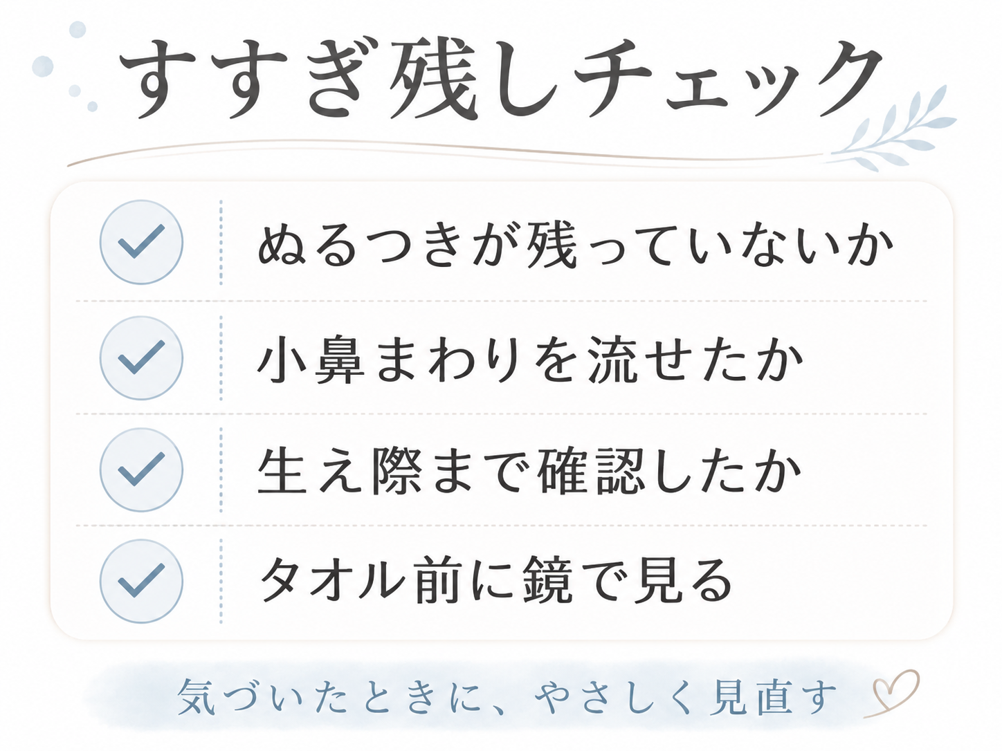 髪の生え際や小鼻や顎やフェイスラインのすすぎ残しを確認する図