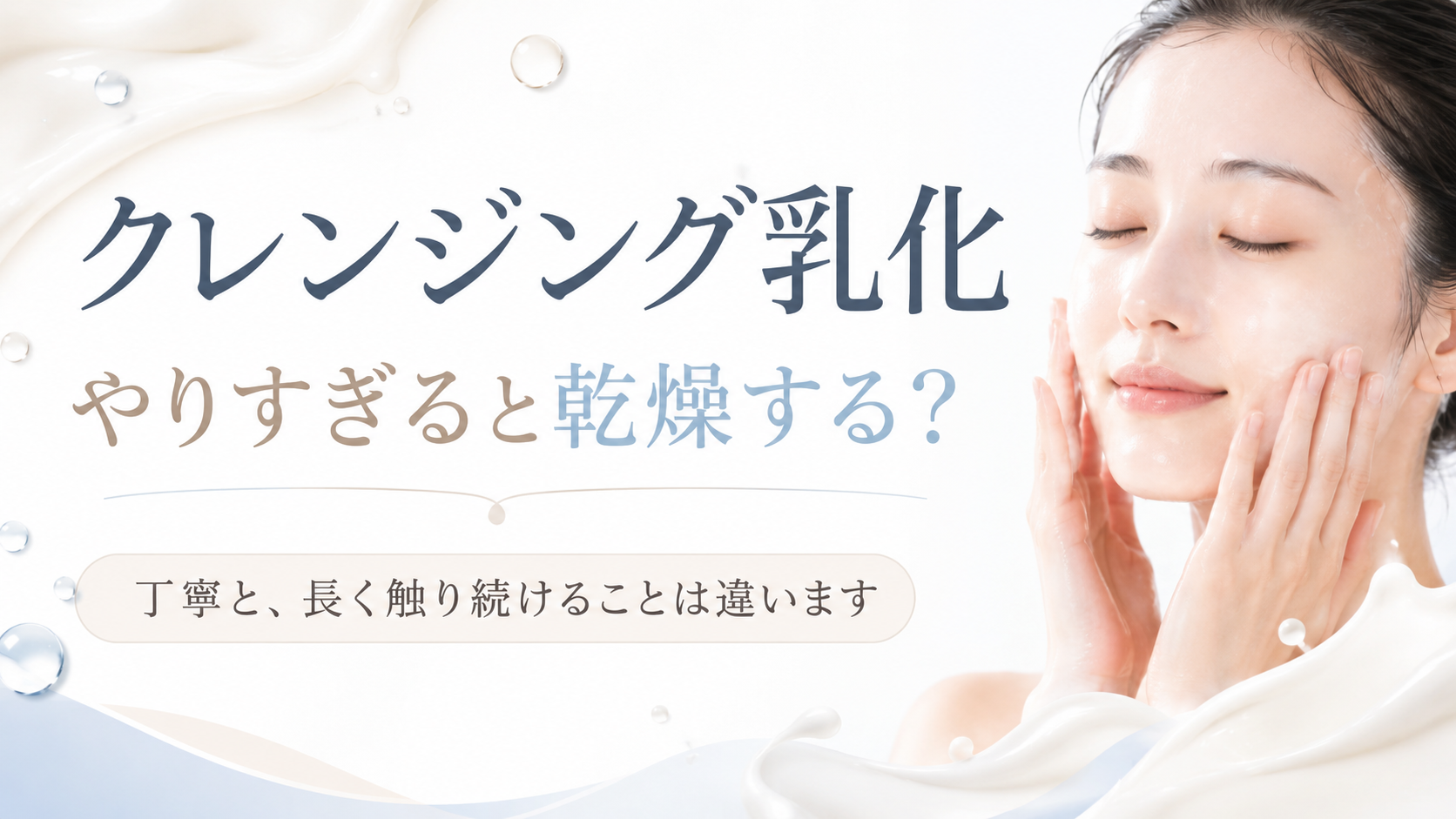 クレンジング乳化のやりすぎと乾燥リスクを説明するファーストビュー