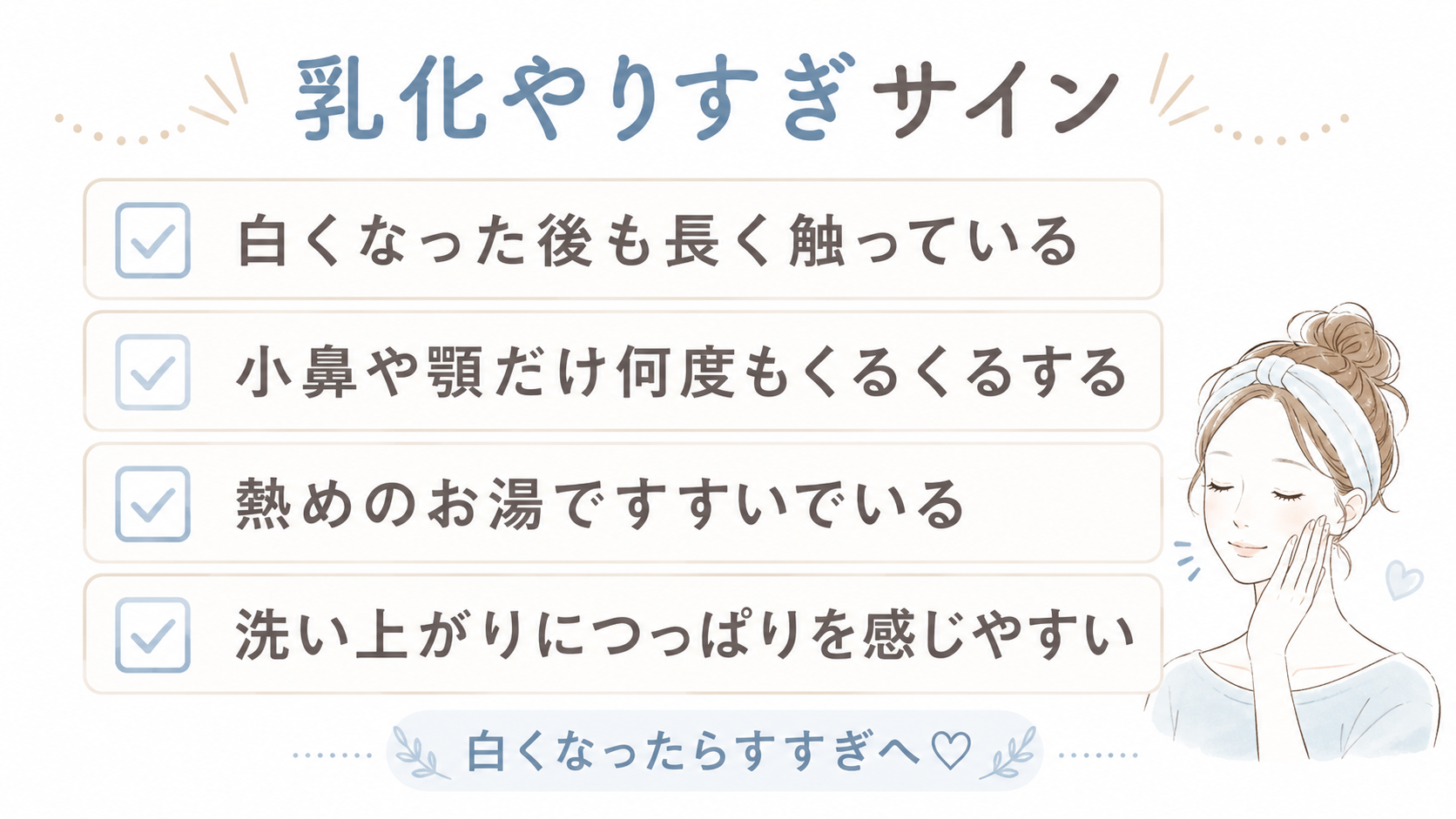 クレンジング乳化をやりすぎているサインをまとめたチェック図
