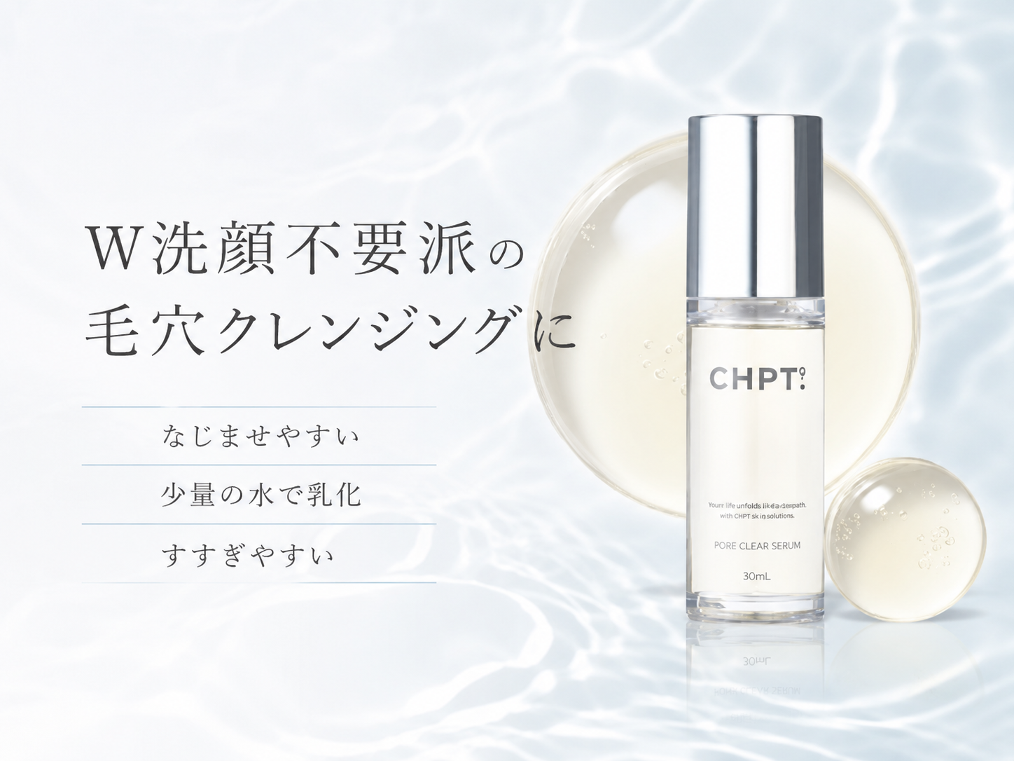 CHPT.9 ポアクリアセラムをW洗顔不要の毛穴クレンジングとして紹介する画像