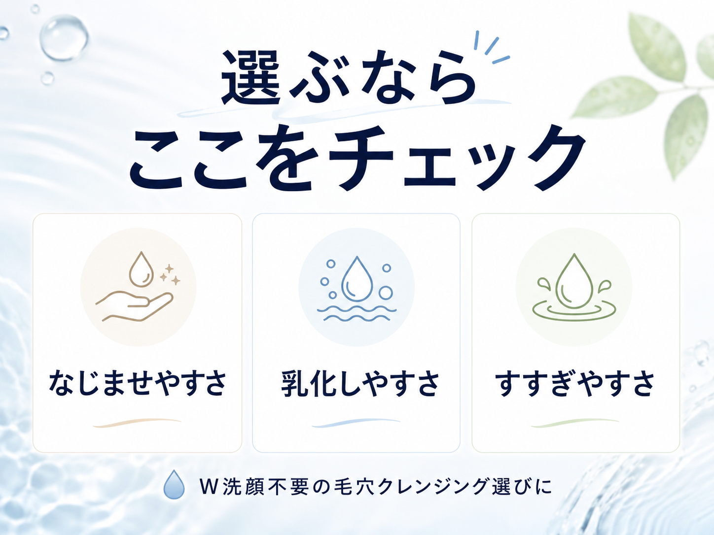 W洗顔不要の毛穴クレンジングを選ぶ3つの基準を説明する図