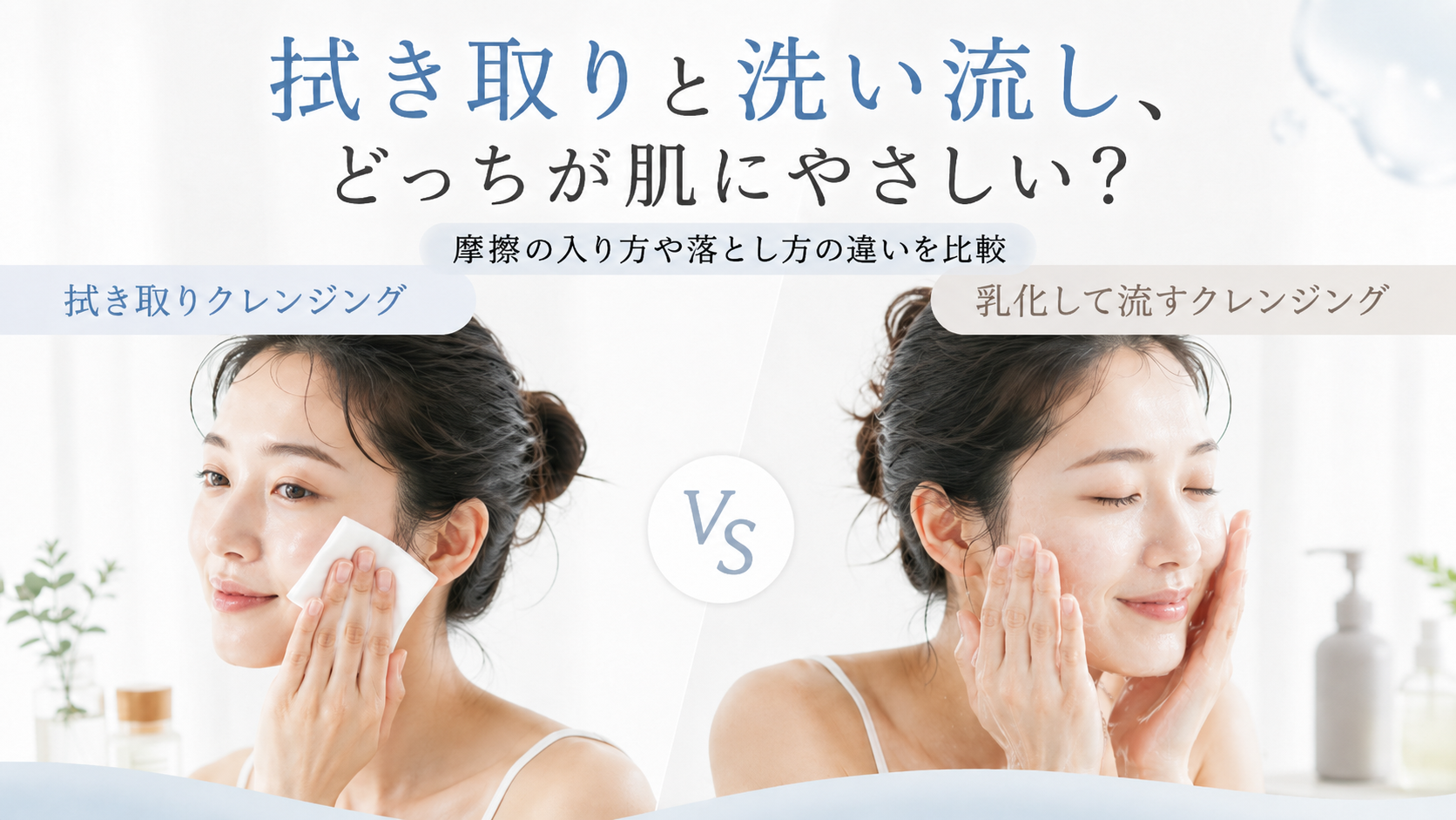 拭き取りクレンジングと洗い流しクレンジングの違いを比較するファーストビュー