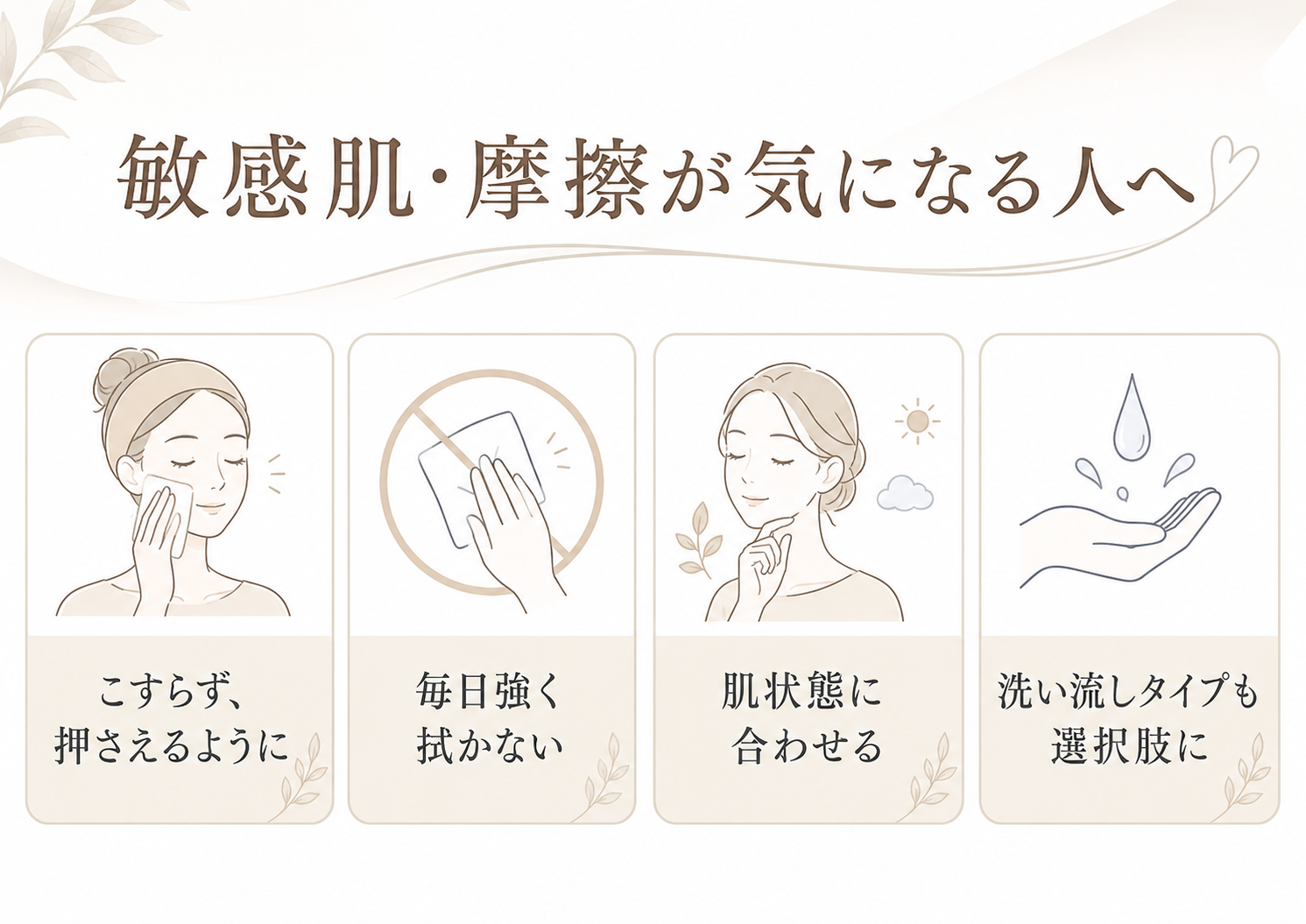 敏感肌や摩擦が気になる人が拭き取りで注意したいポイントを示す図