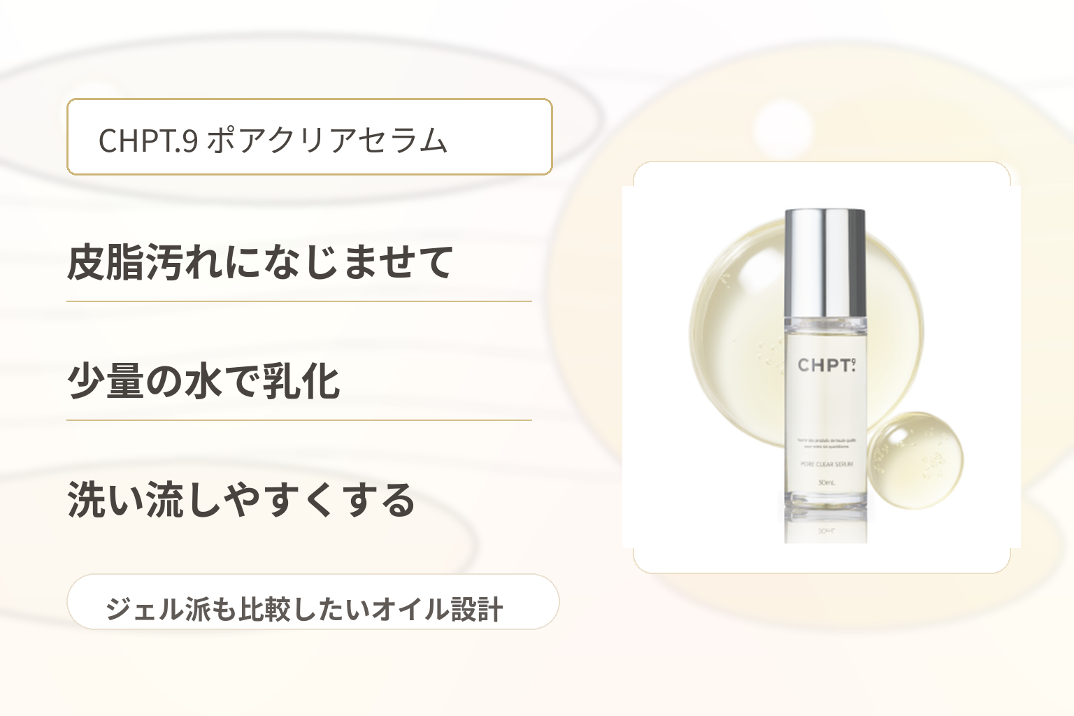 CHPT.9 ポアクリアセラムと乳化して洗い流す設計を説明する図